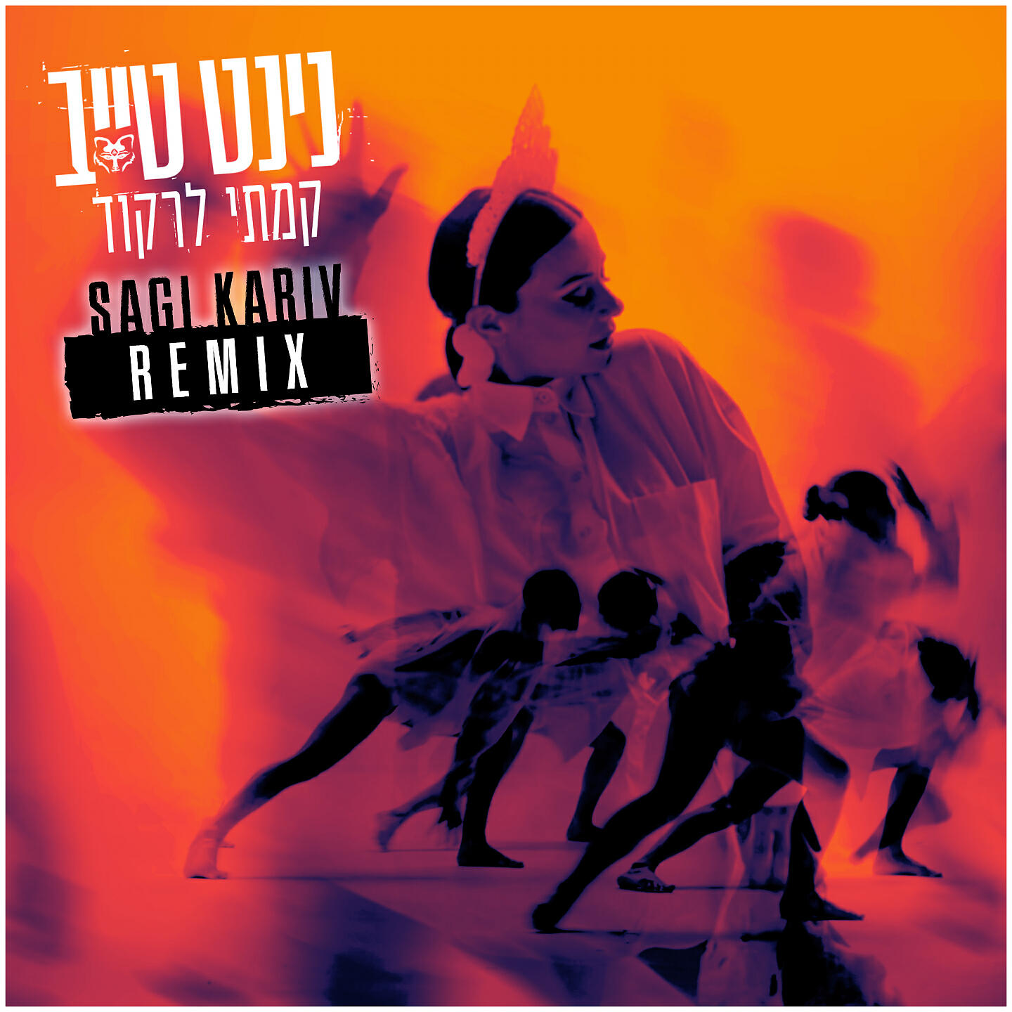 Релиз קמתי לרקוד