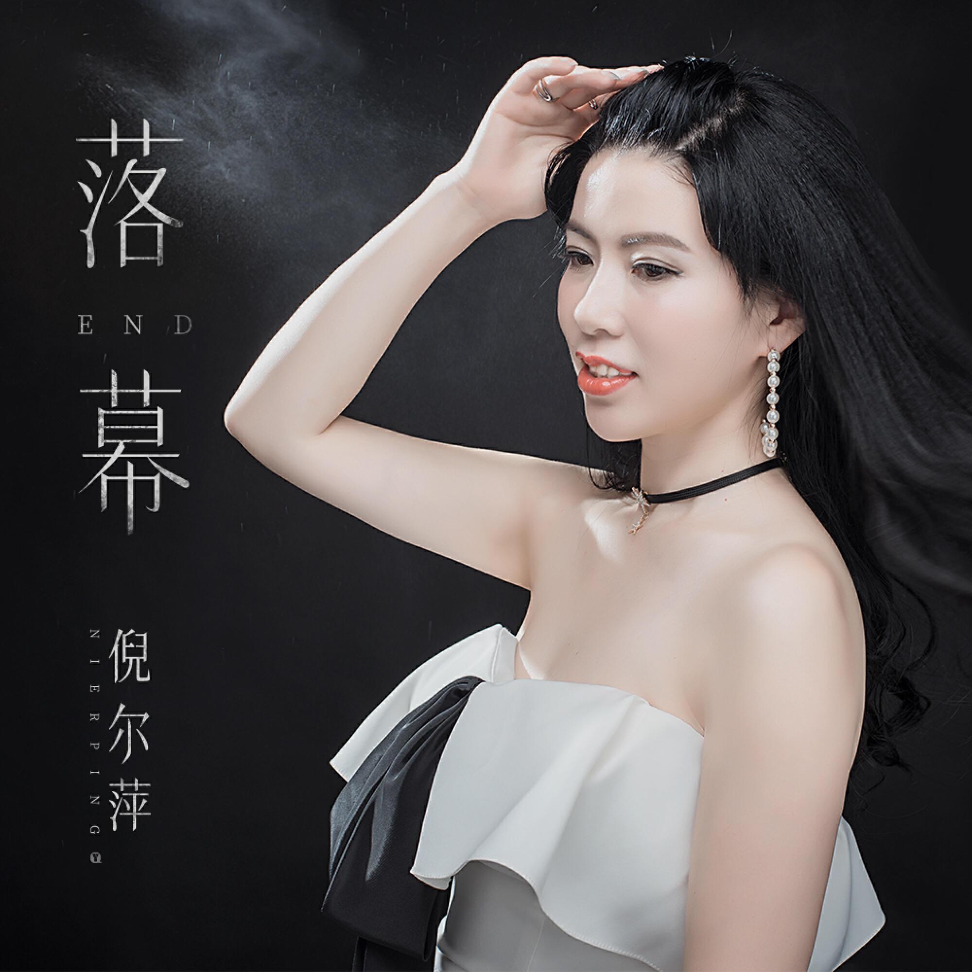 倪尔萍