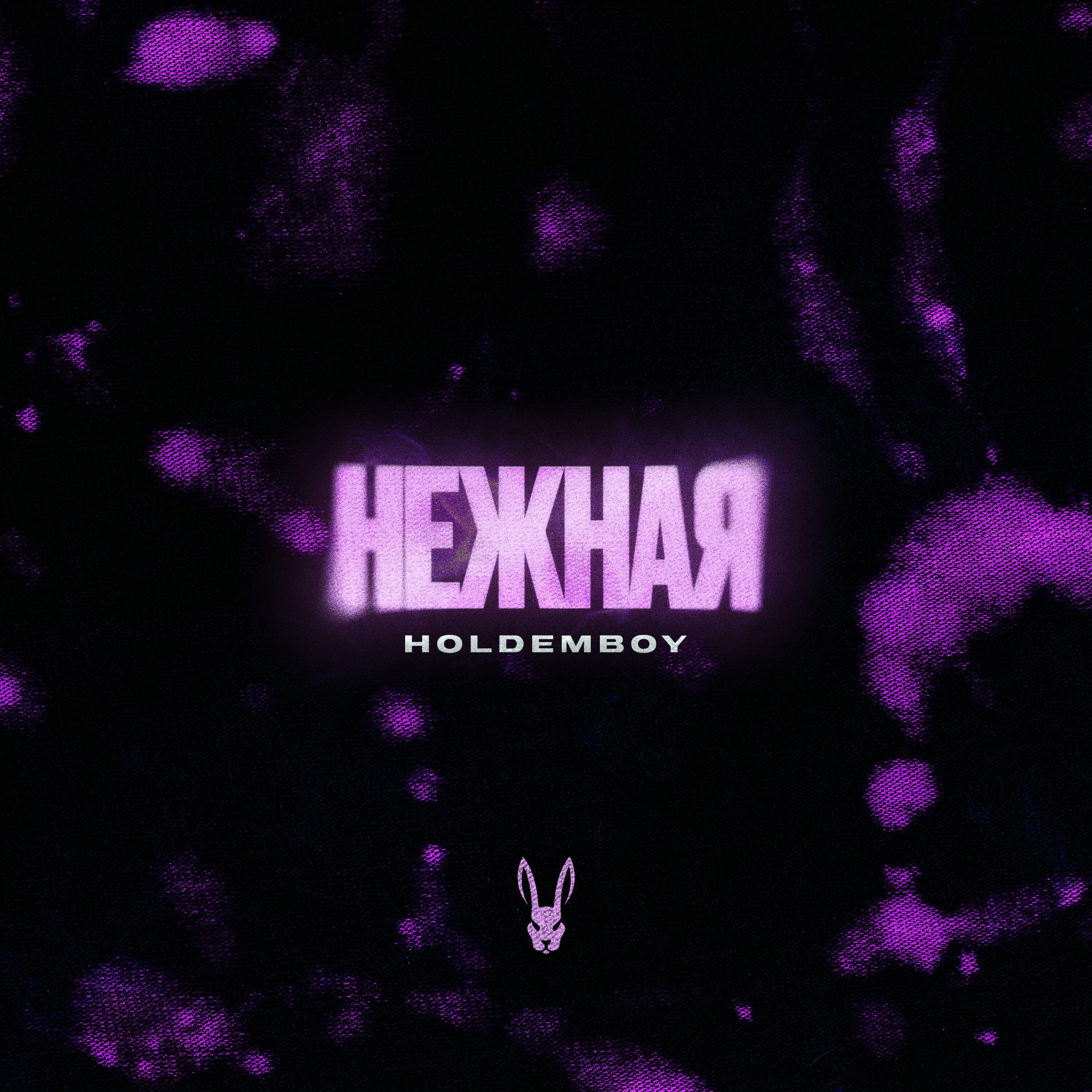 Релиз Нежная