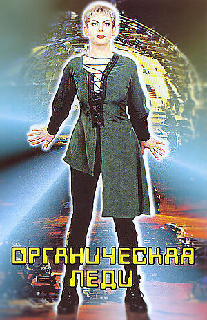 Органическая Леди