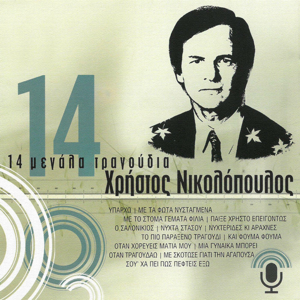 Релиз 14 Megala Tragoudia