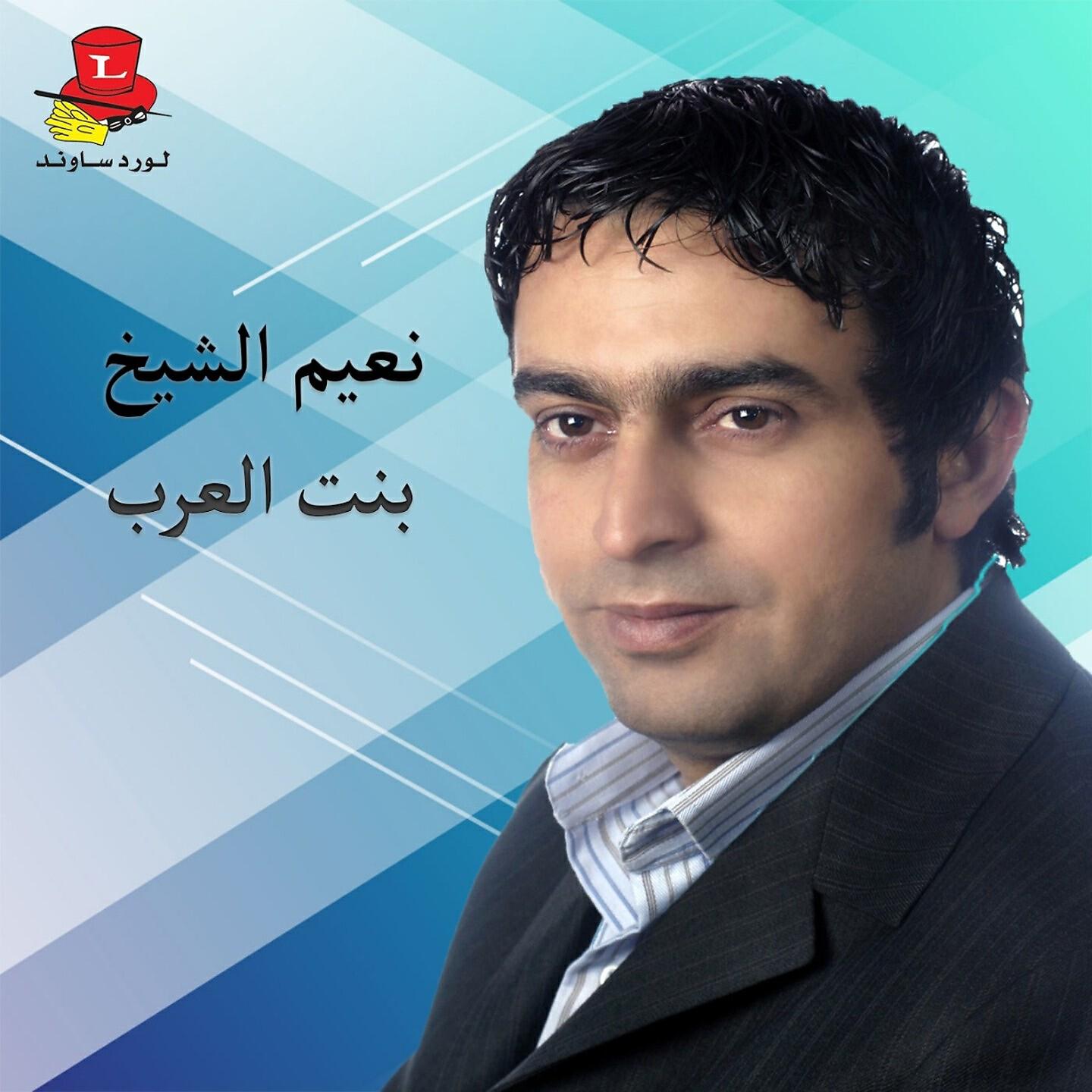 Релиз Bint L'Arab