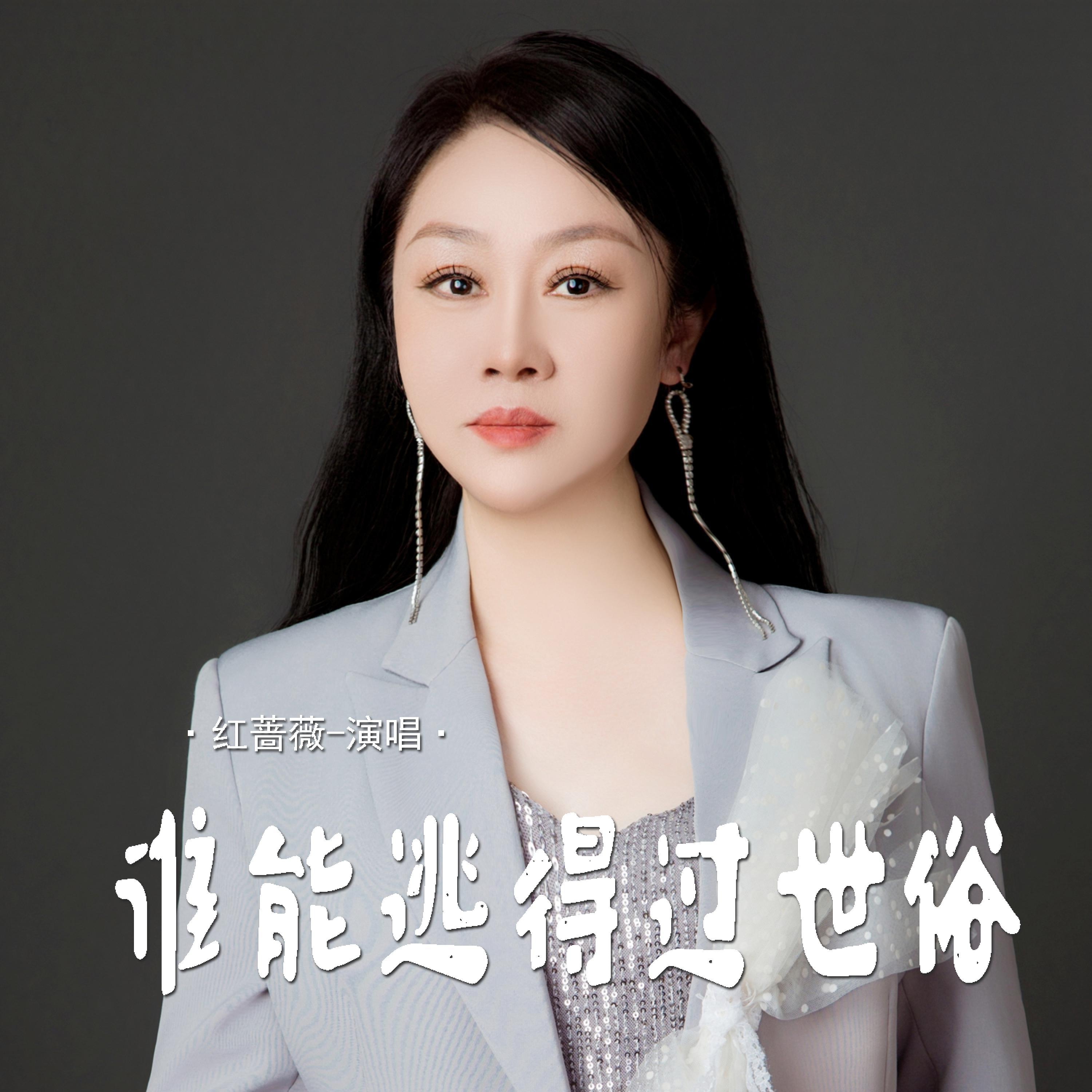 Релиз 谁能逃得过世俗