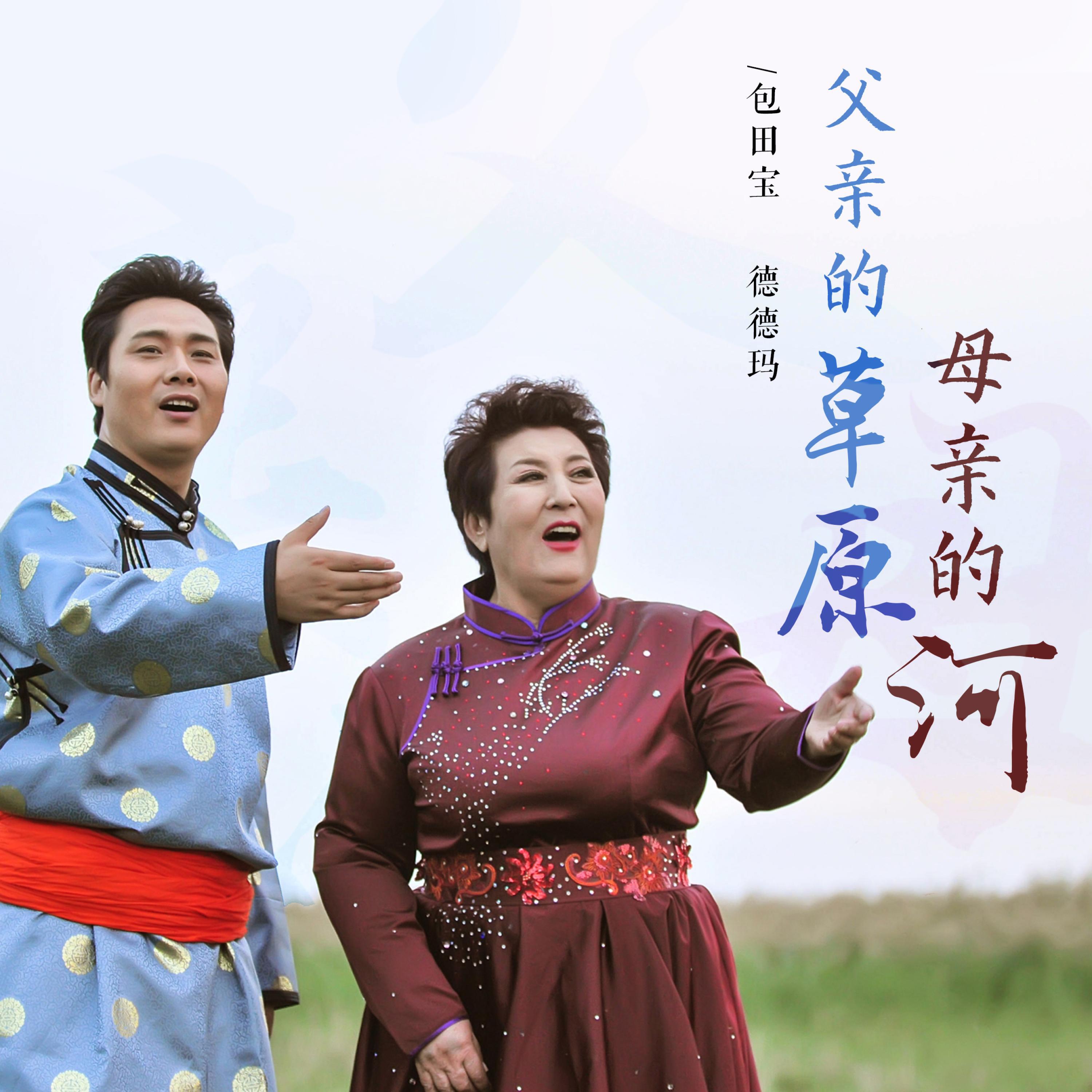 Релиз 父亲的草原母亲的河