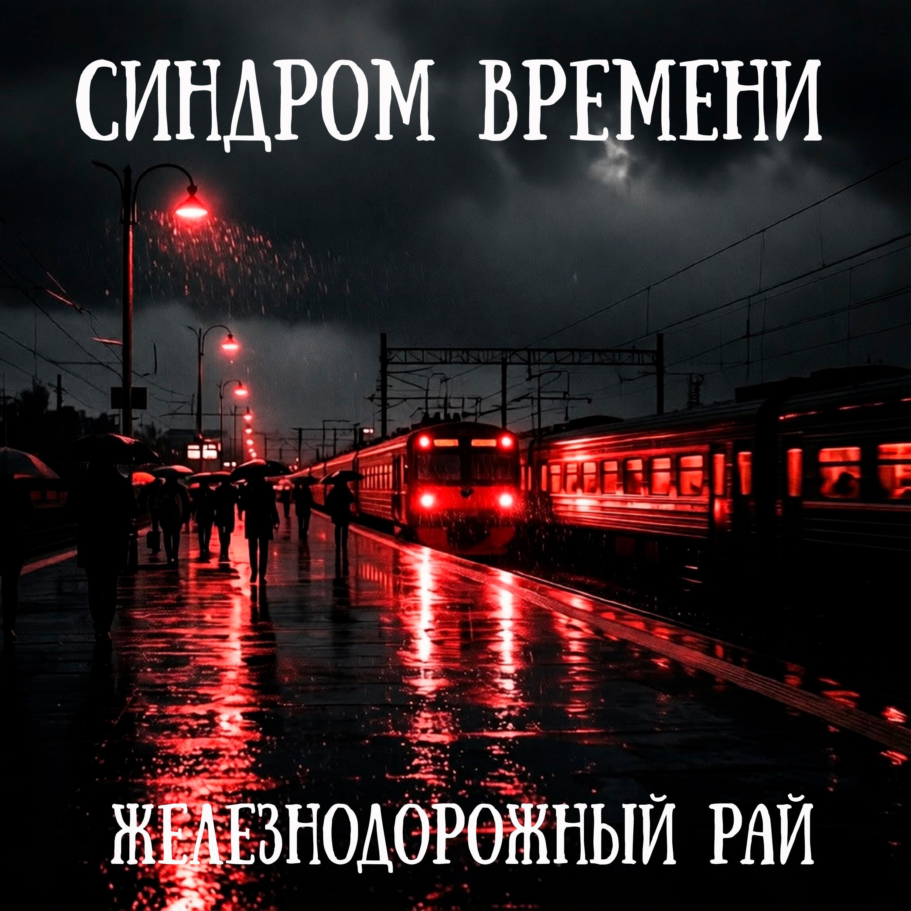 Релиз Железнодорожный рай
