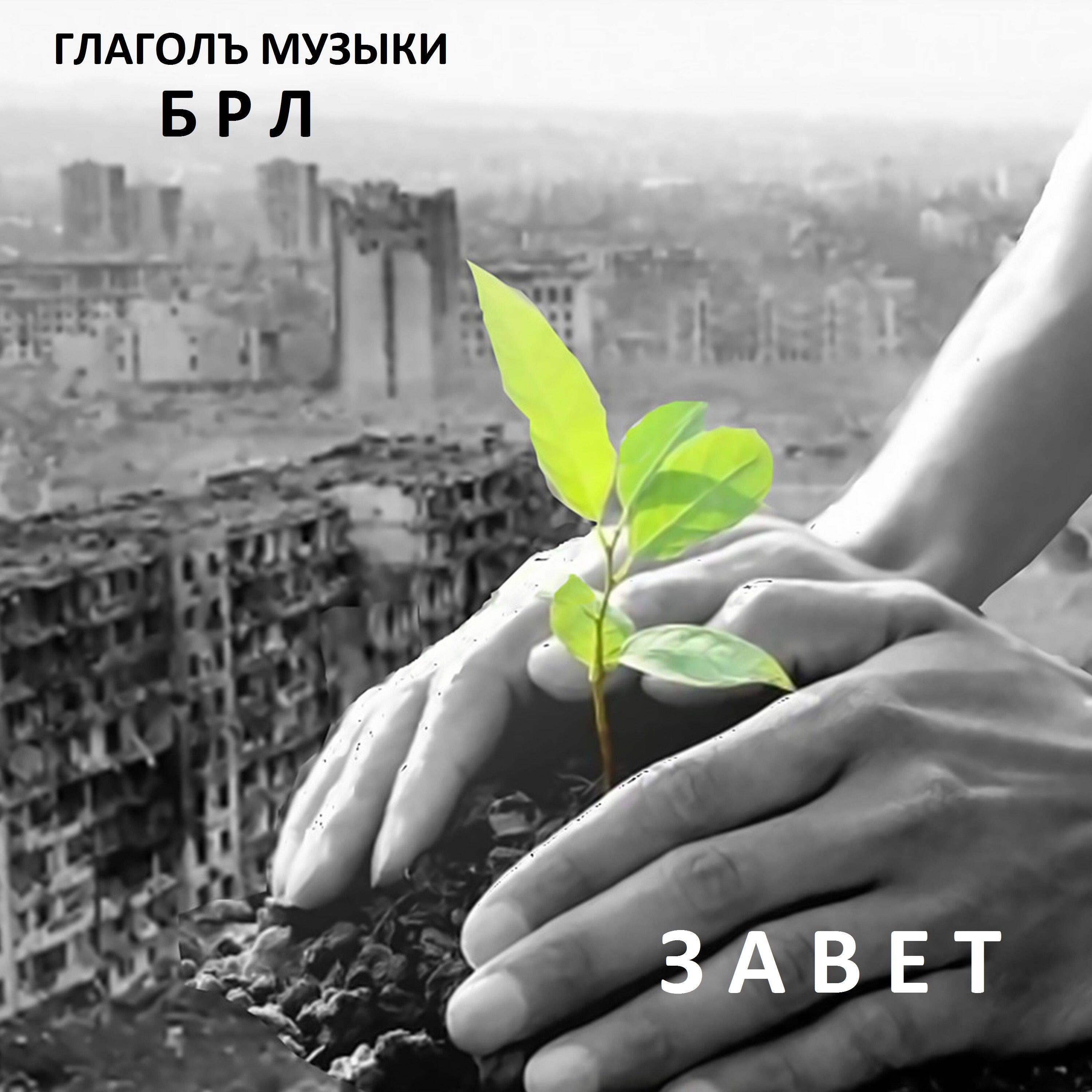 Постер альбома Завет