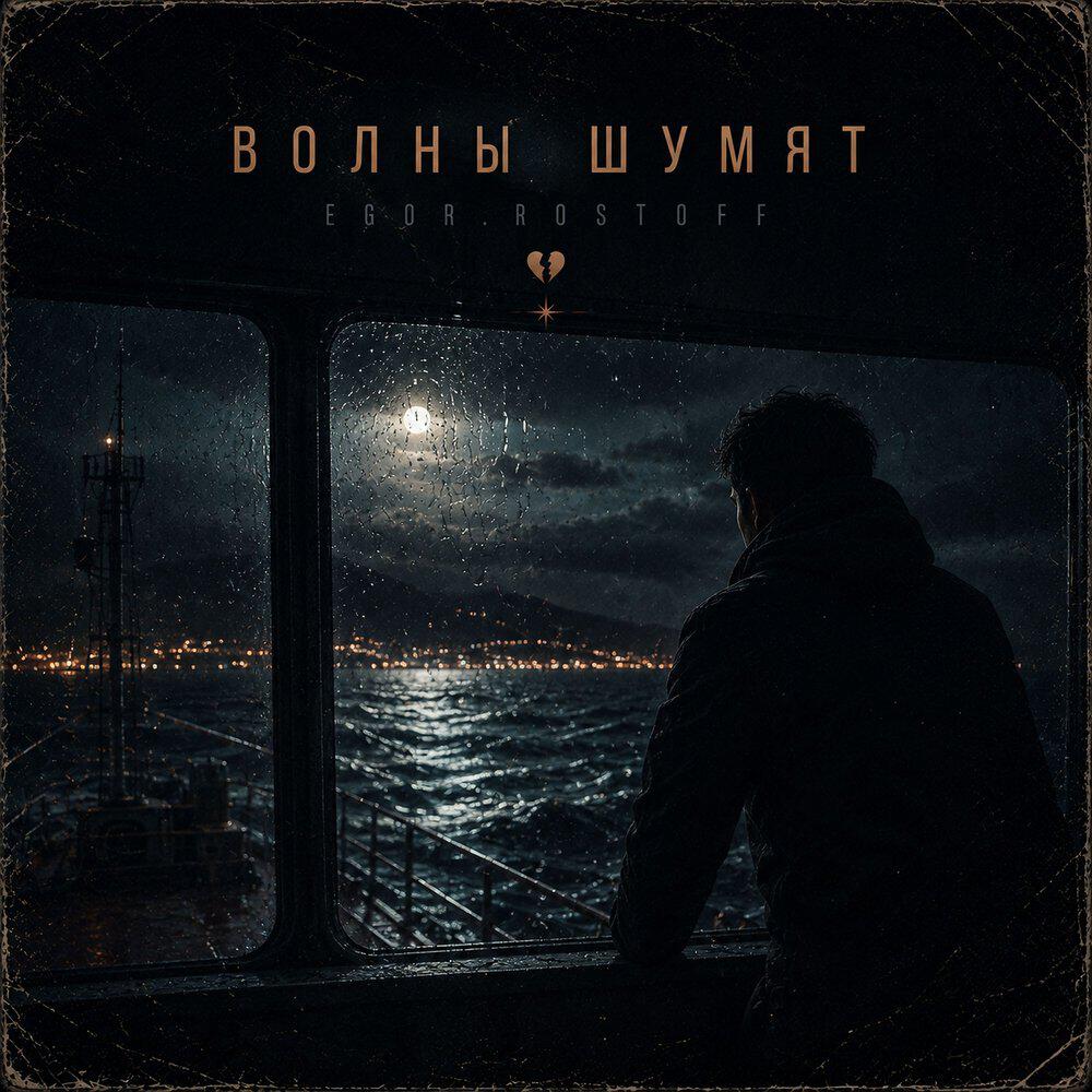 Релиз Волны шумят