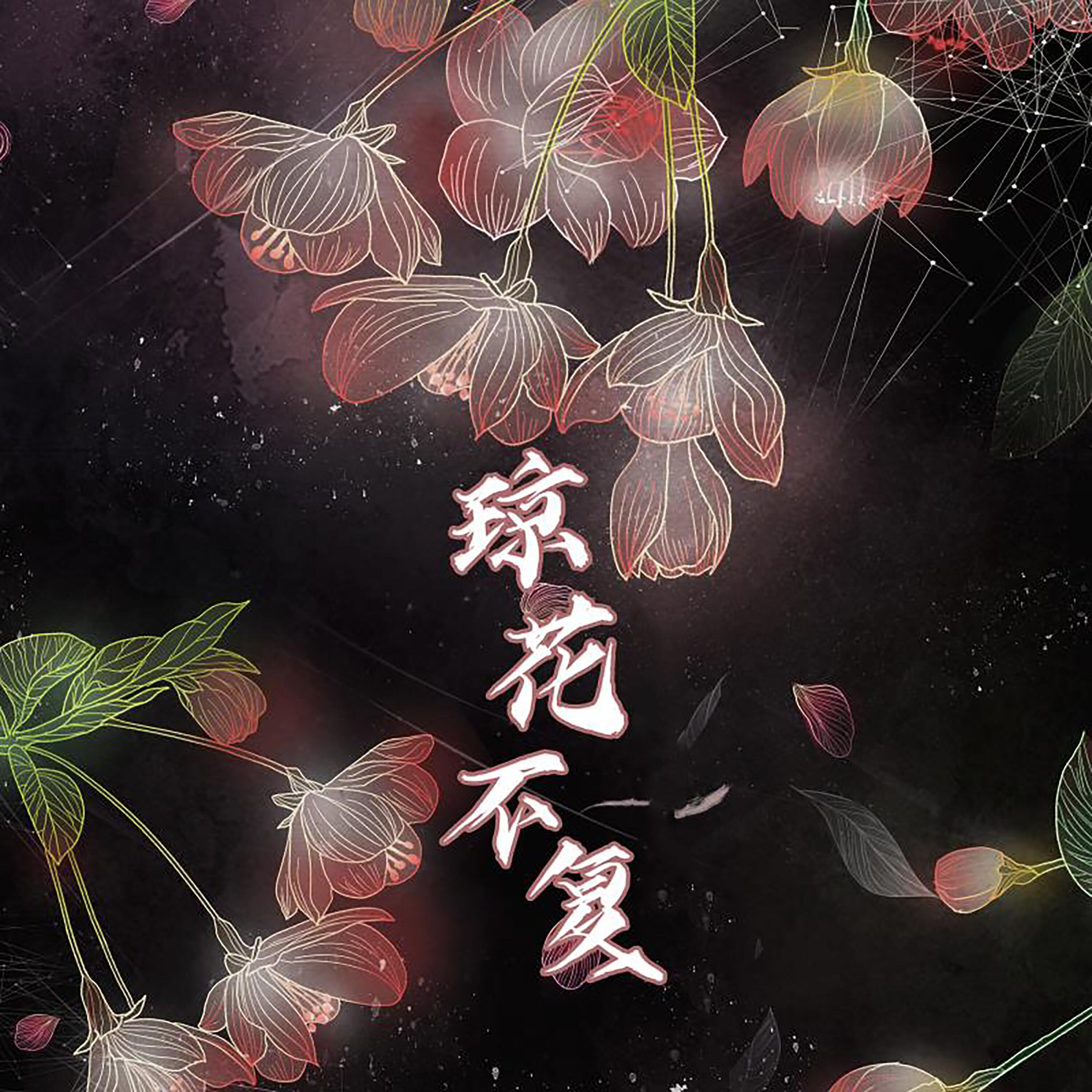 Релиз 琼花不复