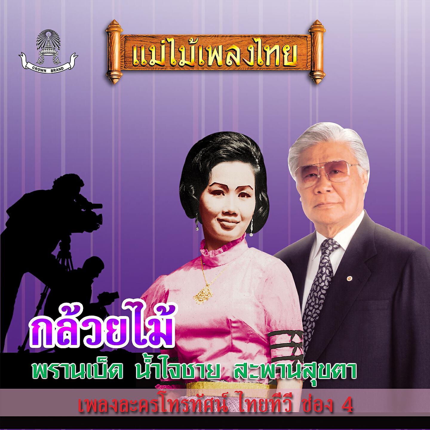 Трек จันทร์ลอยฟ้า