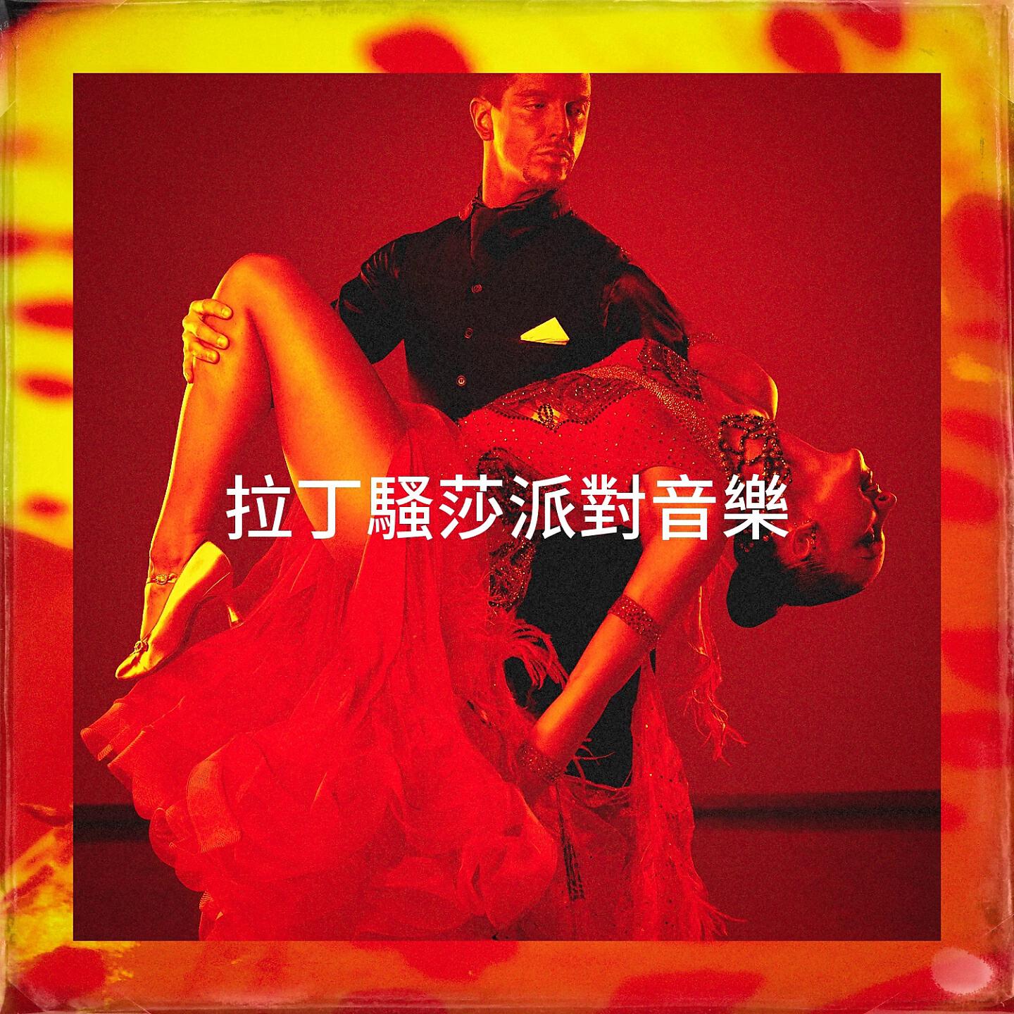 Релиз 拉丁騷莎派對音樂