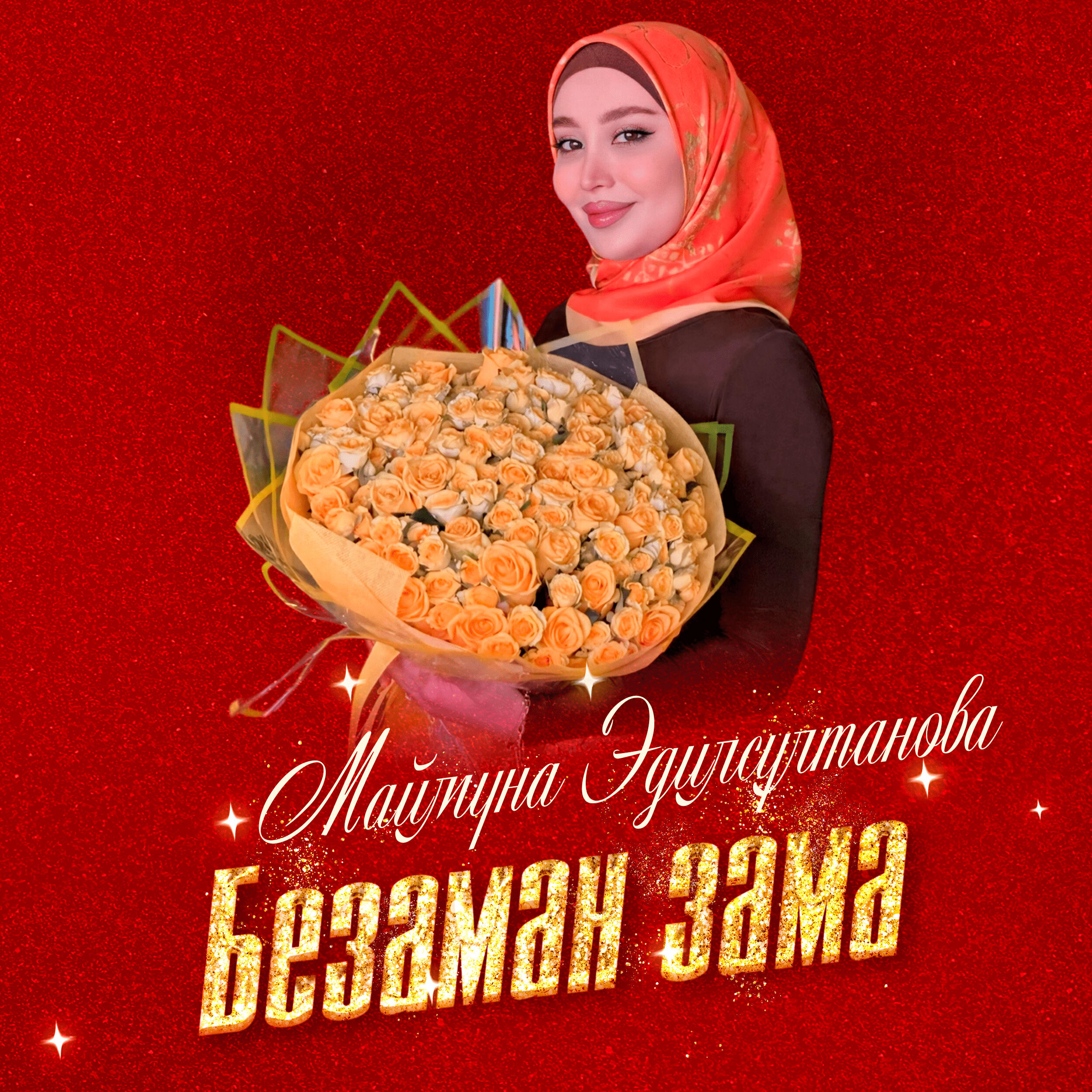 Релиз Безаман зама