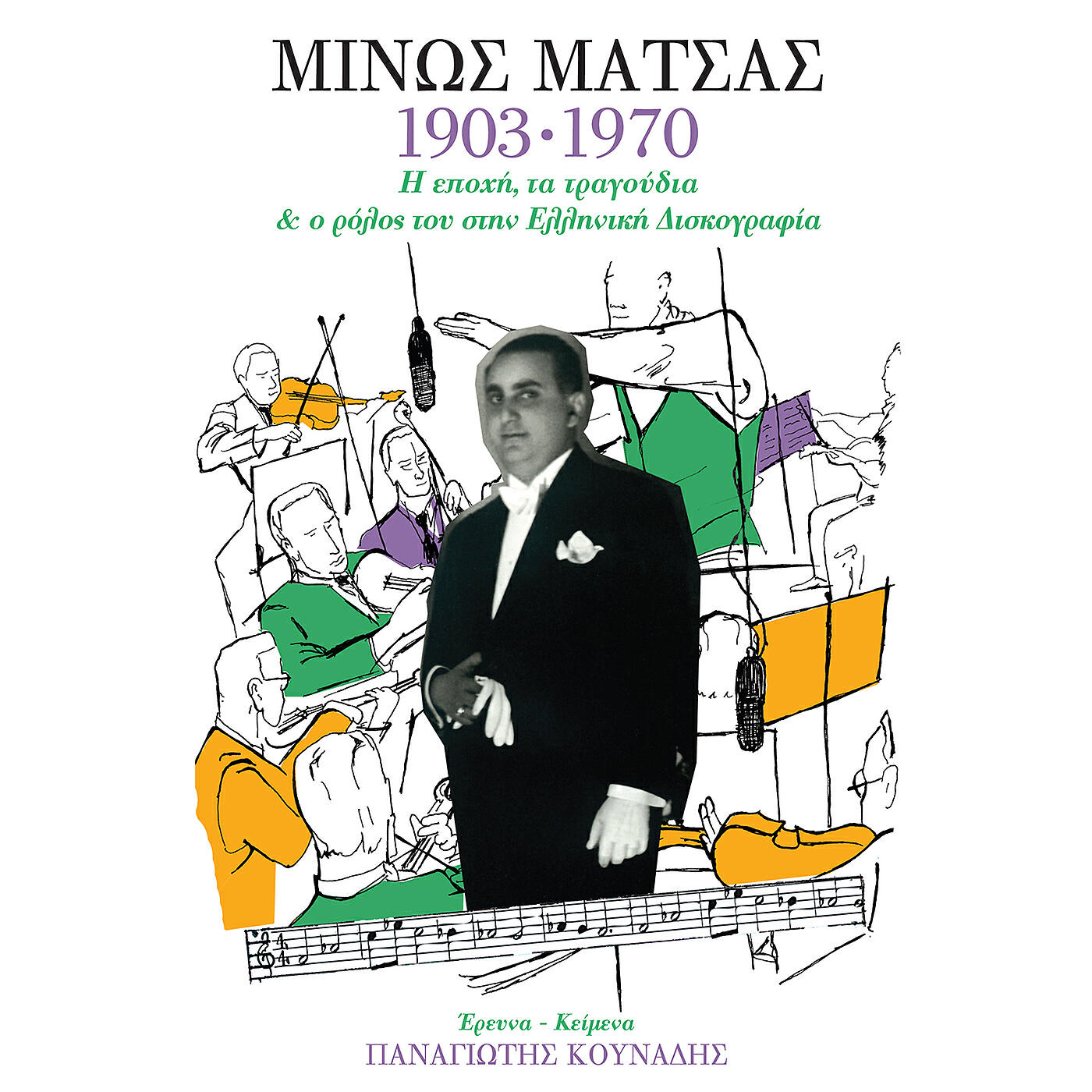 Релиз Minos Matsas 1903 - 1970