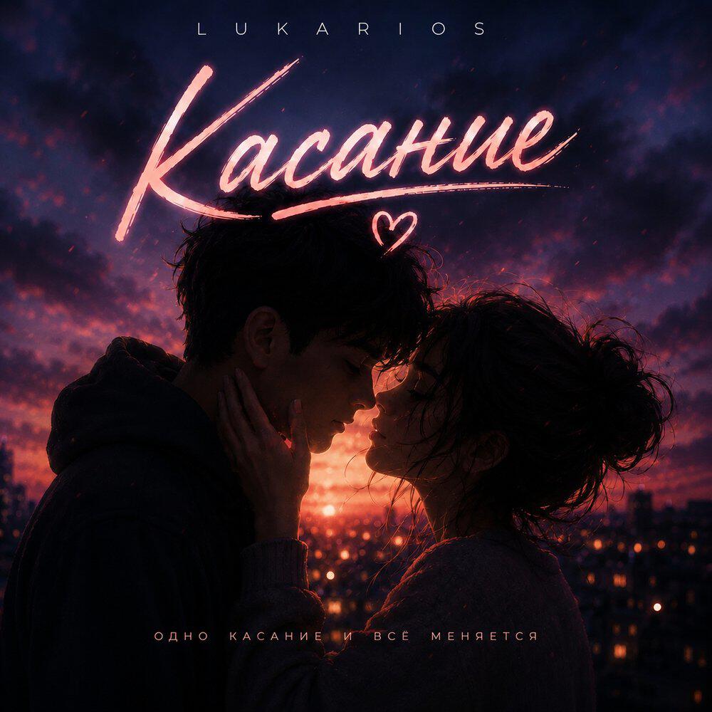 Релиз Касание