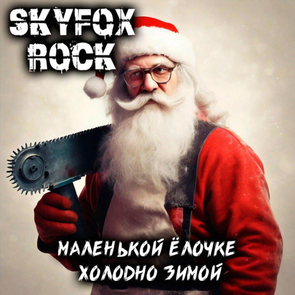 Релиз Маленькой ёлочке холодно зимой