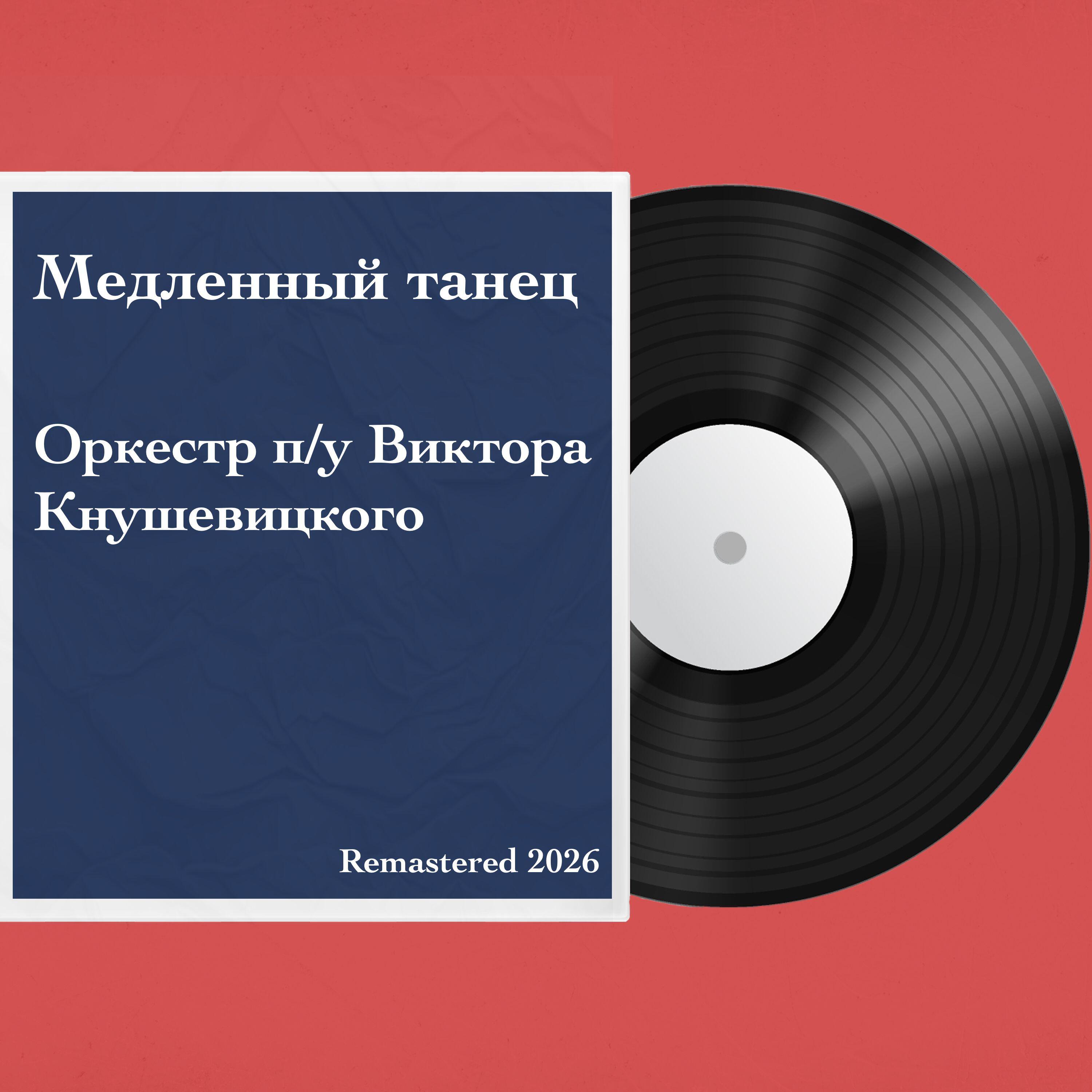 Релиз Медленный танец