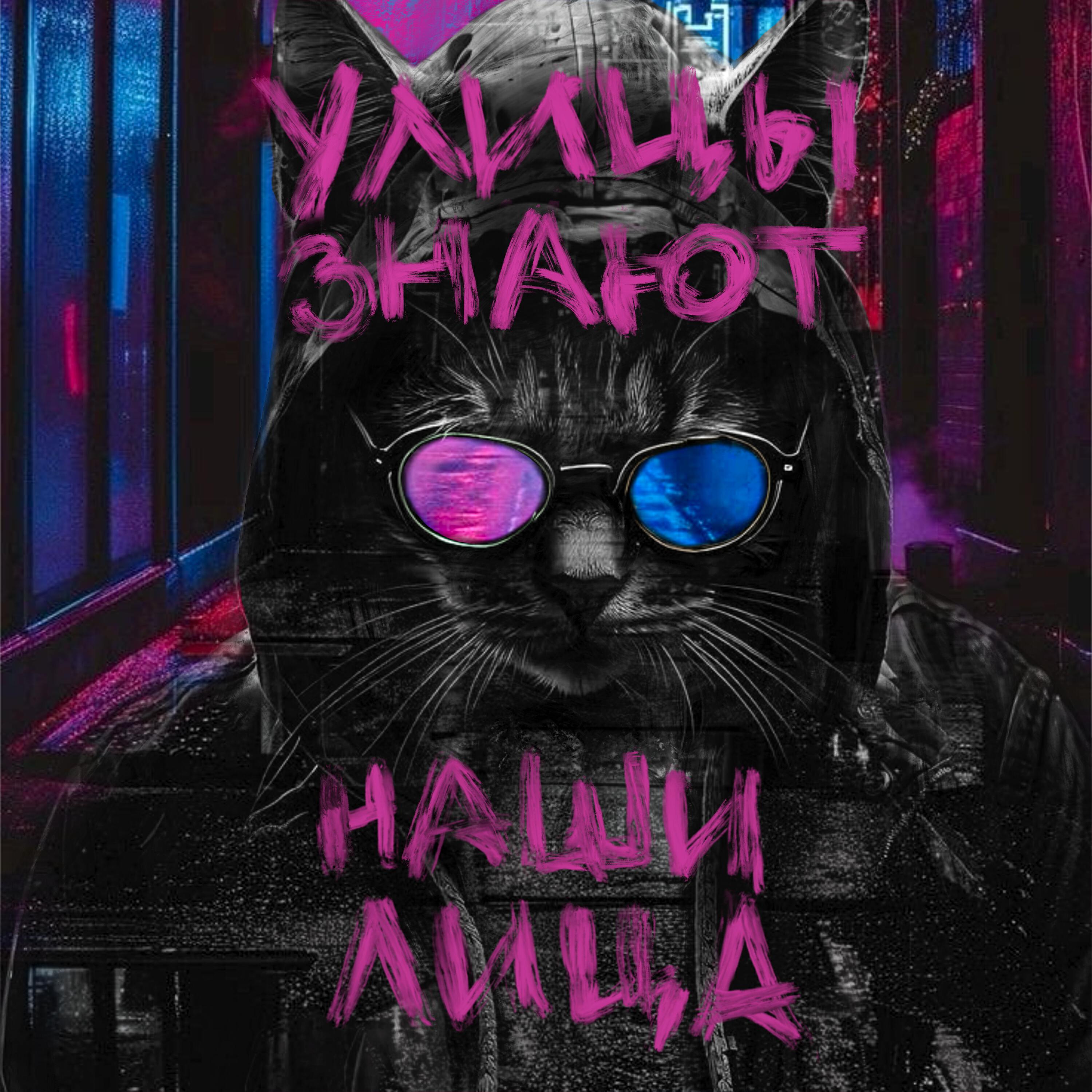 Релиз Улицы знают наши лица