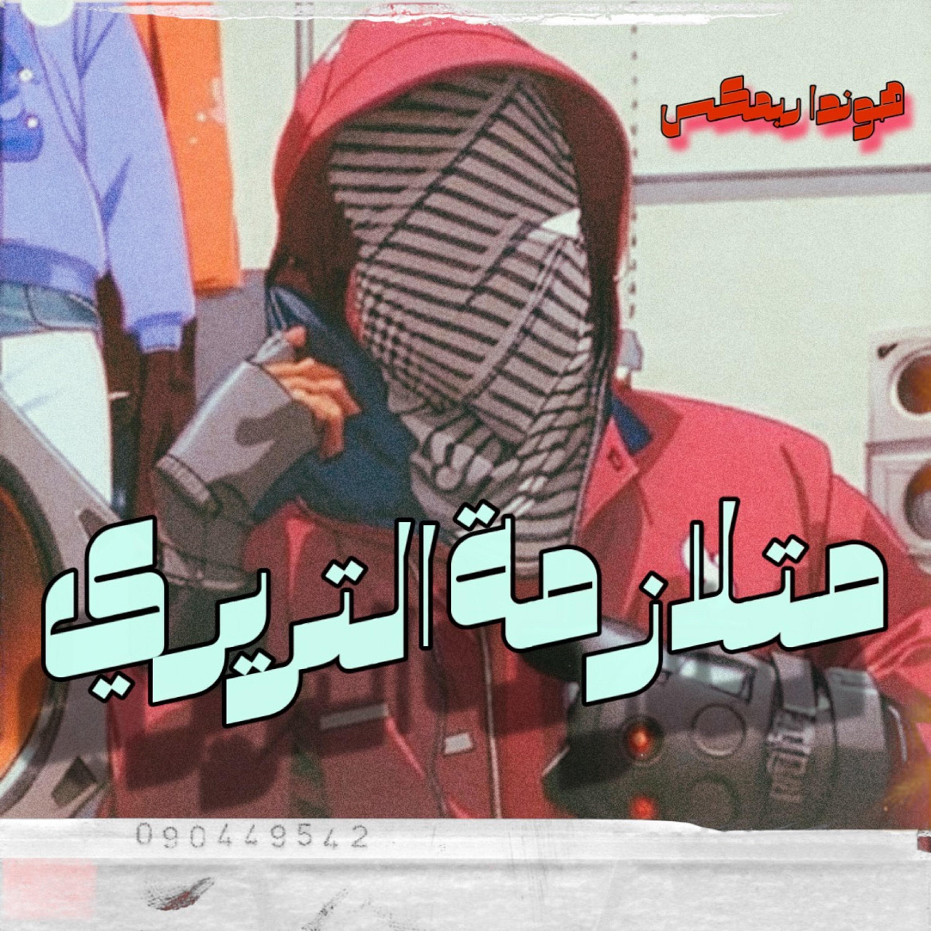 Релиз ريمكس لو فعلا بتحبيني ( متلازمة التريري )