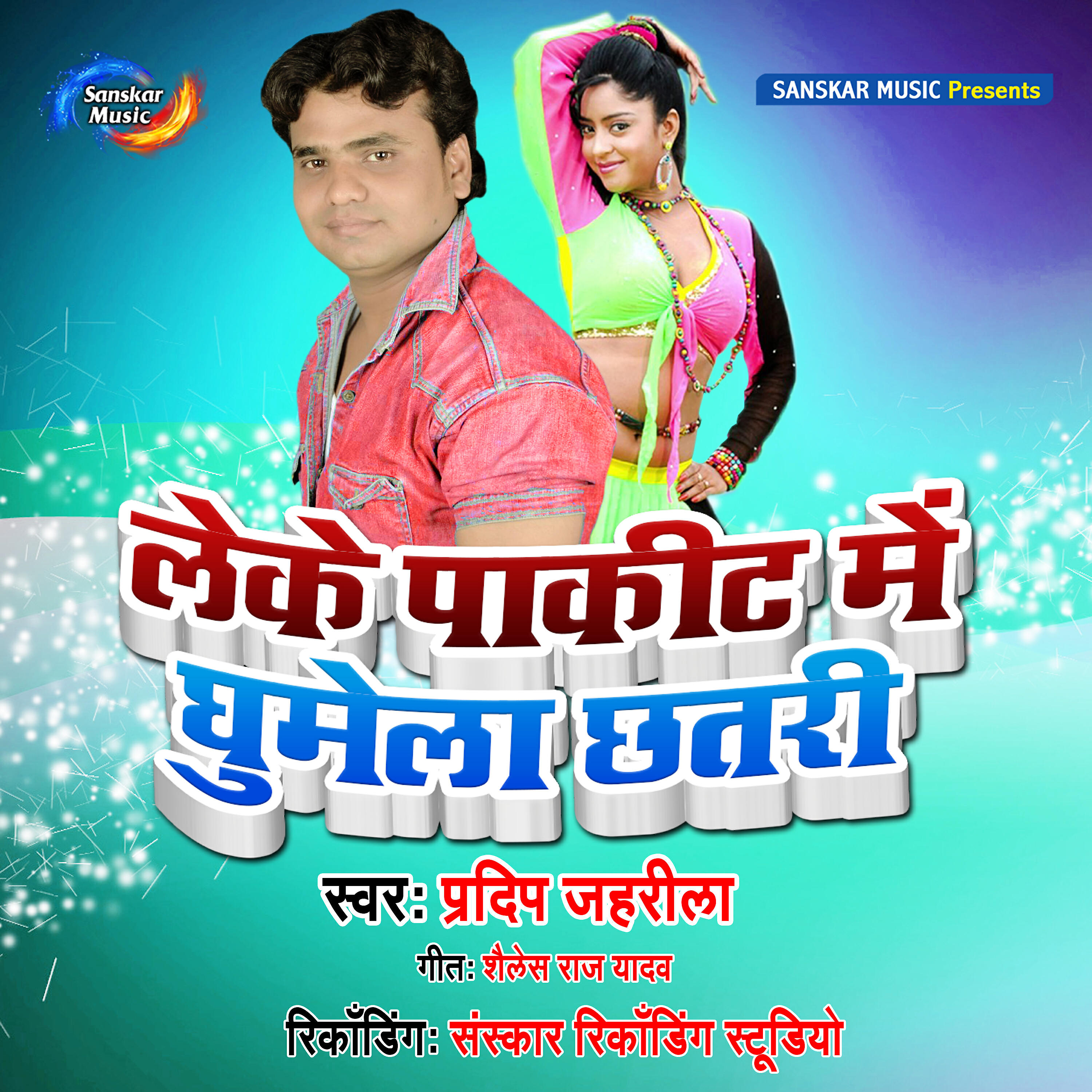 Релиз Leke Packit Mein Ghumela Chhatri - Single