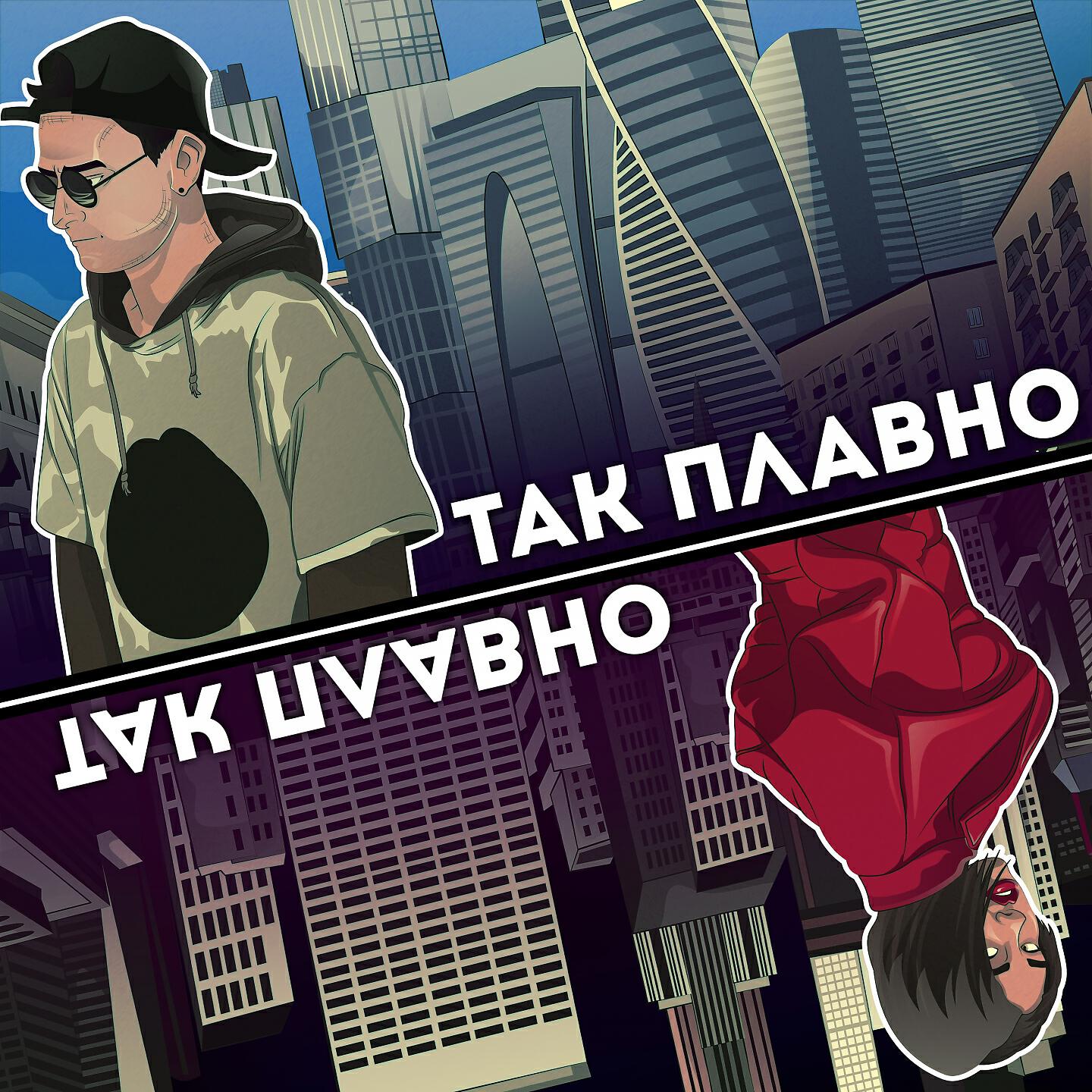 Релиз Так плавно