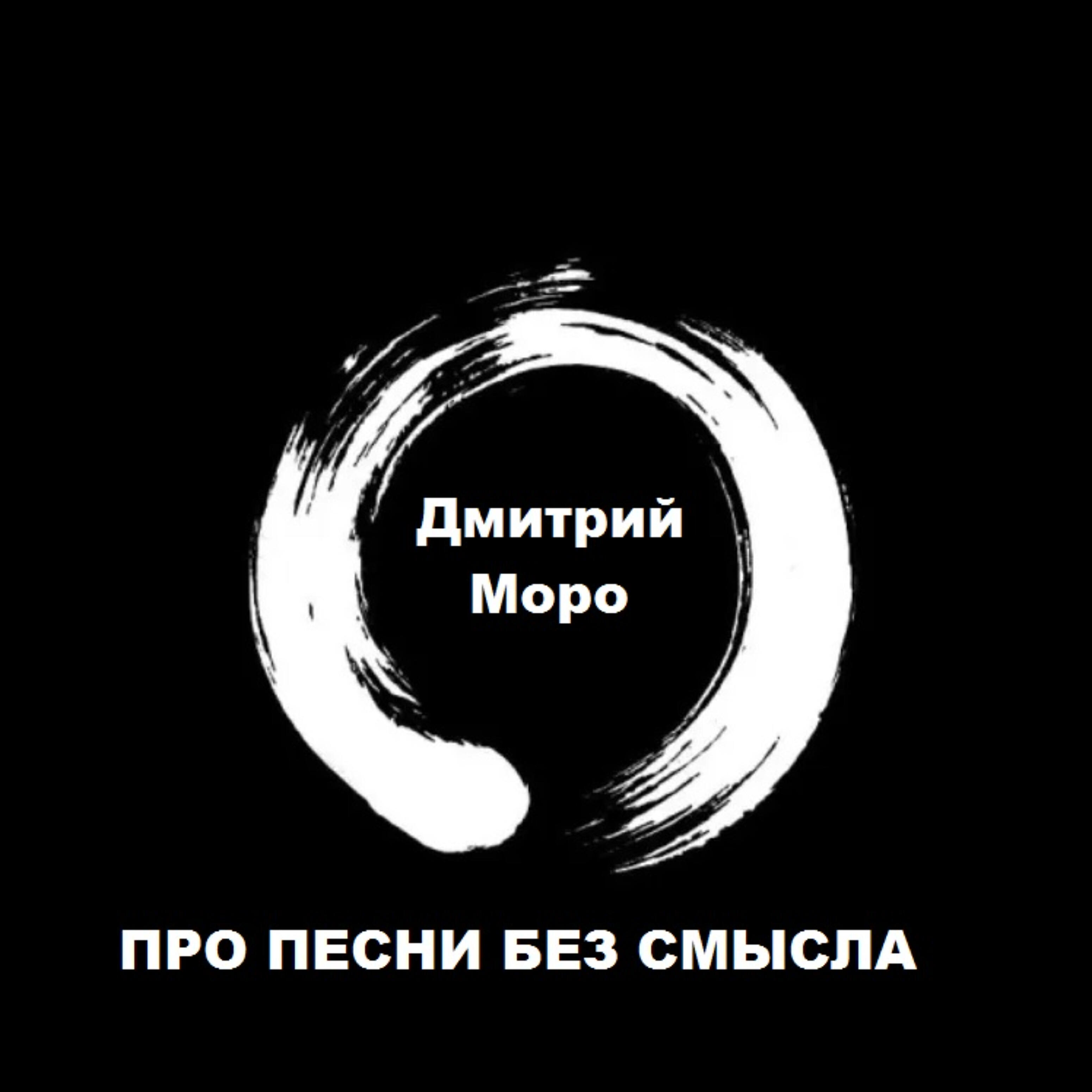 Релиз Про песни без смысла