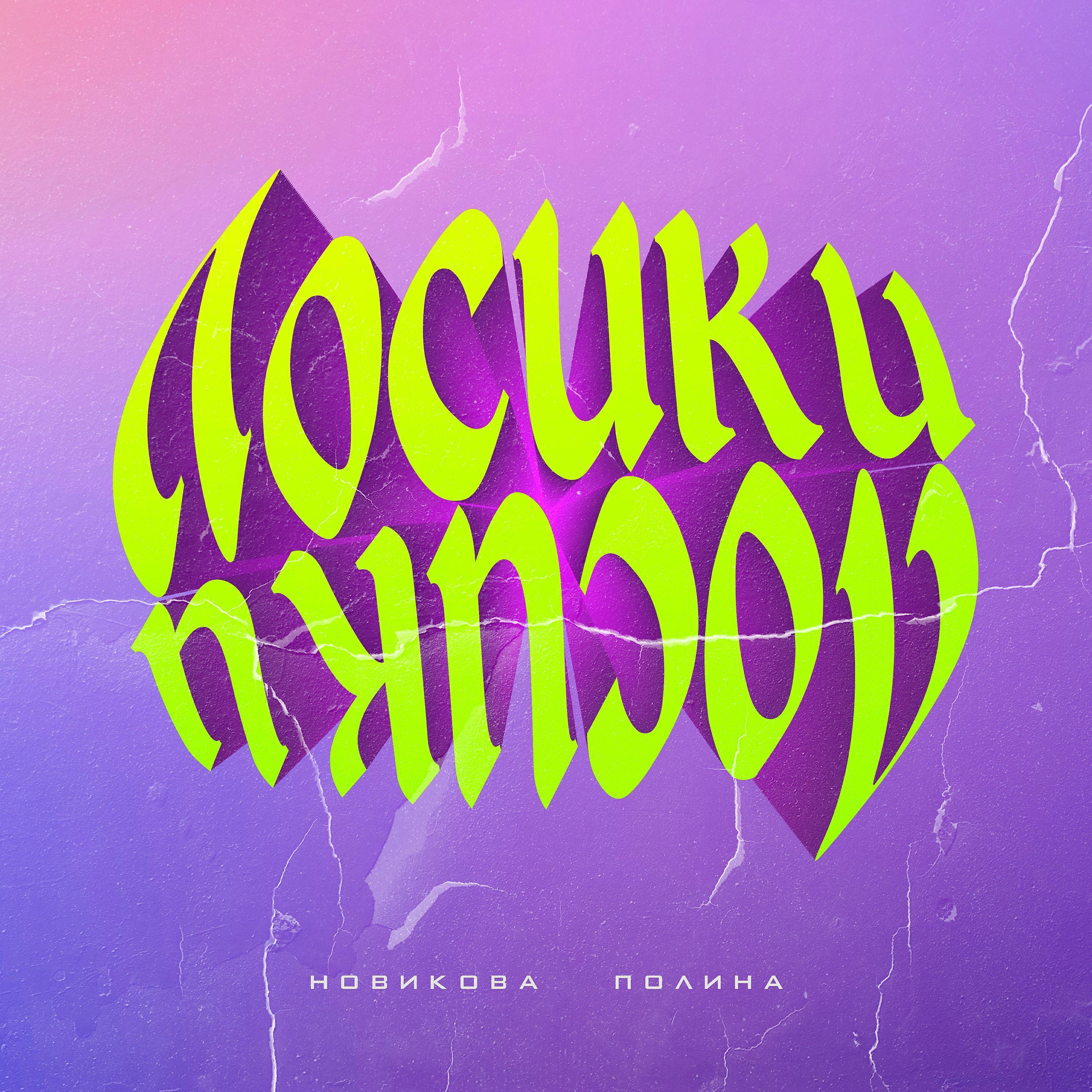 Полина Новикова