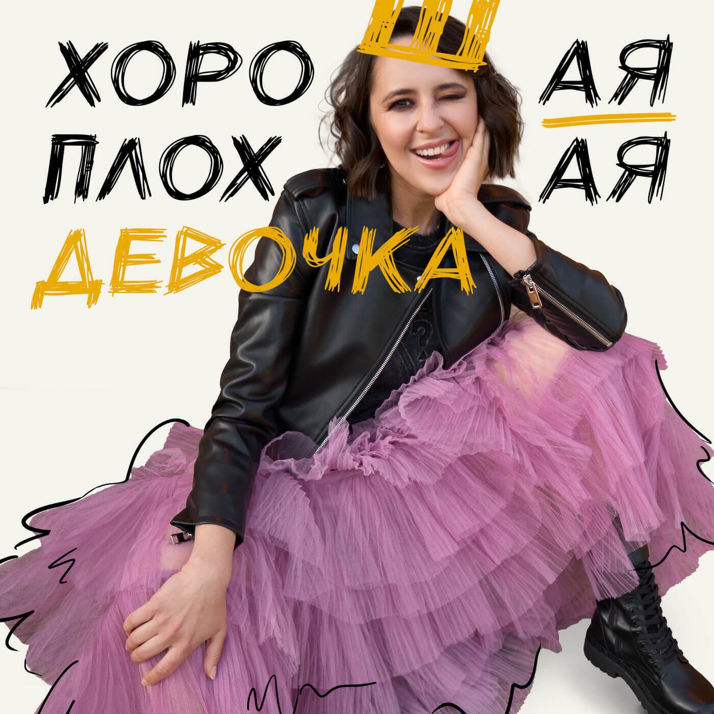 Подкаст Хорошая плохая девочка