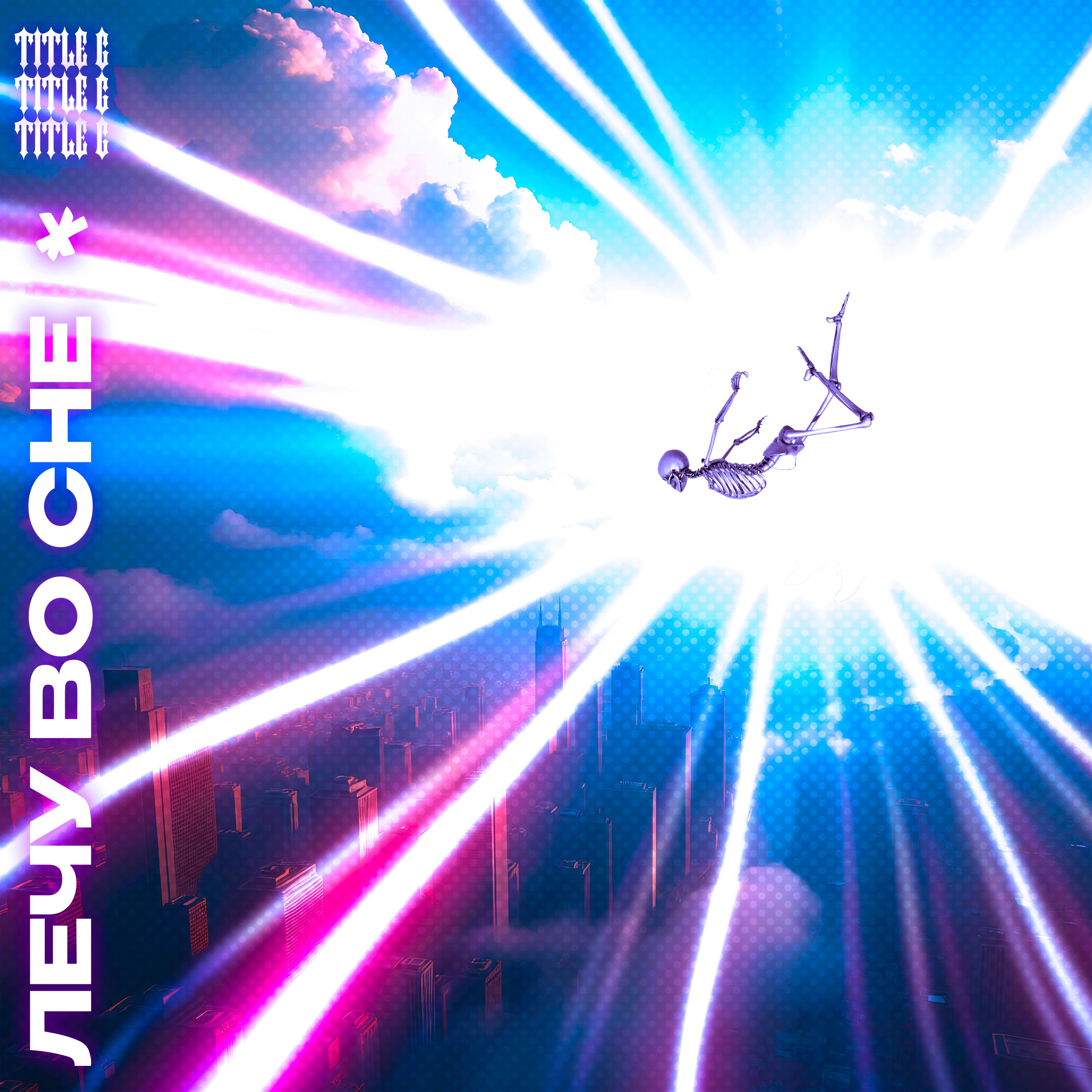 Релиз Лечу во сне