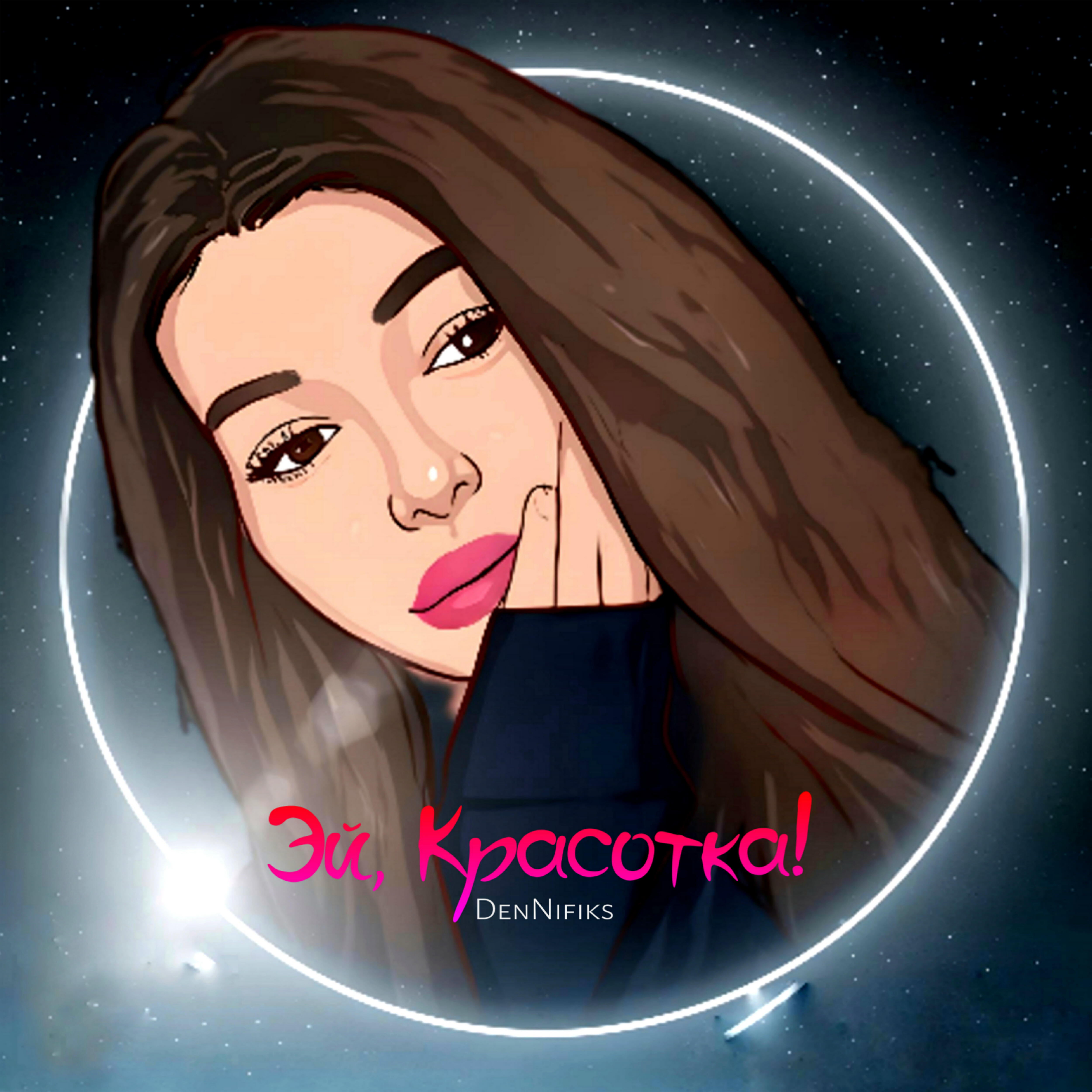 Релиз Эй, красотка!