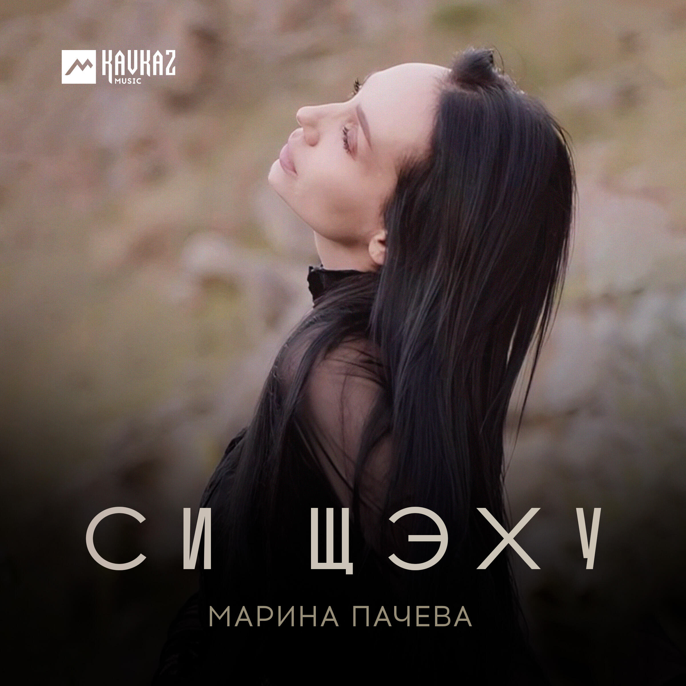 Релиз Си щэху