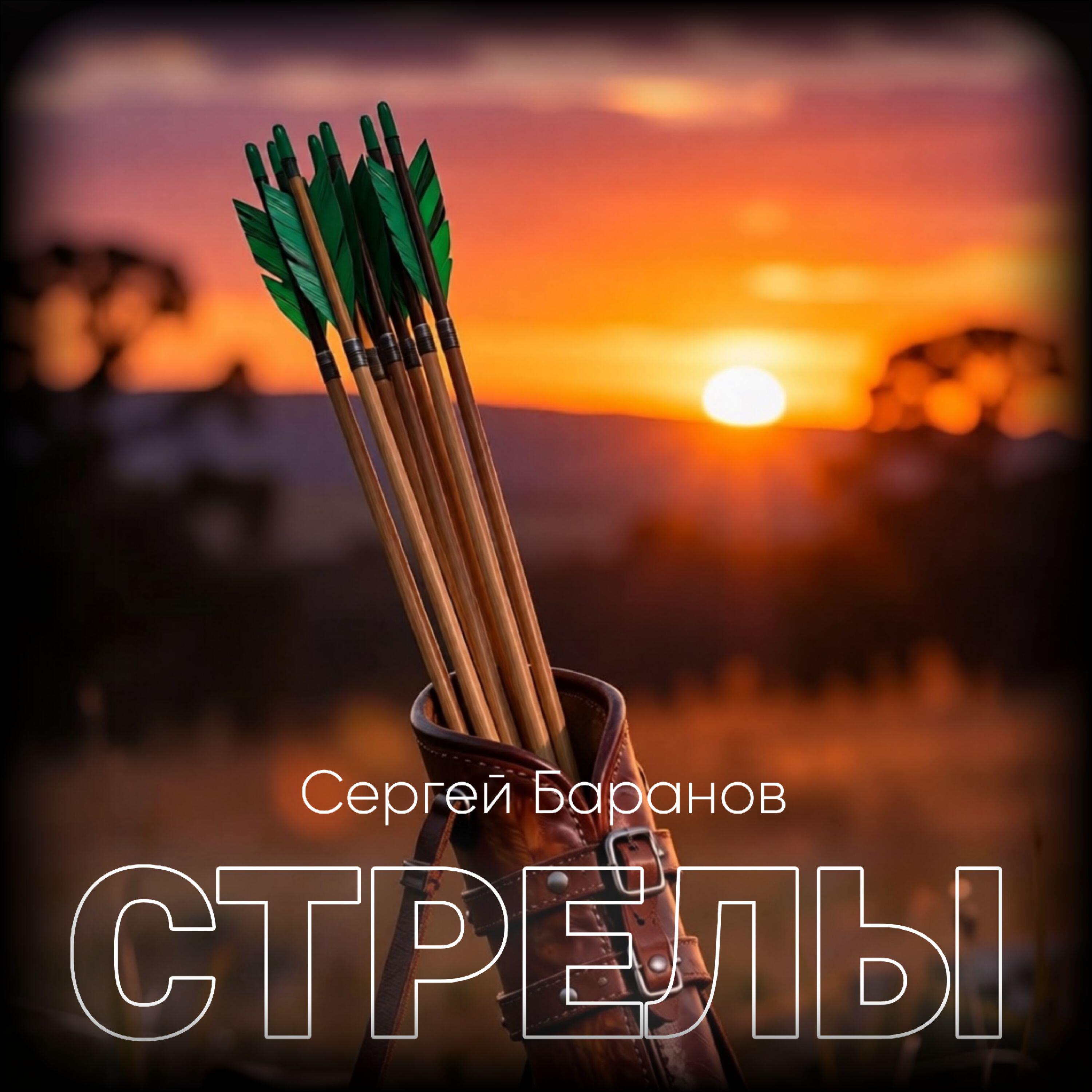 Релиз СТРЕЛЫ