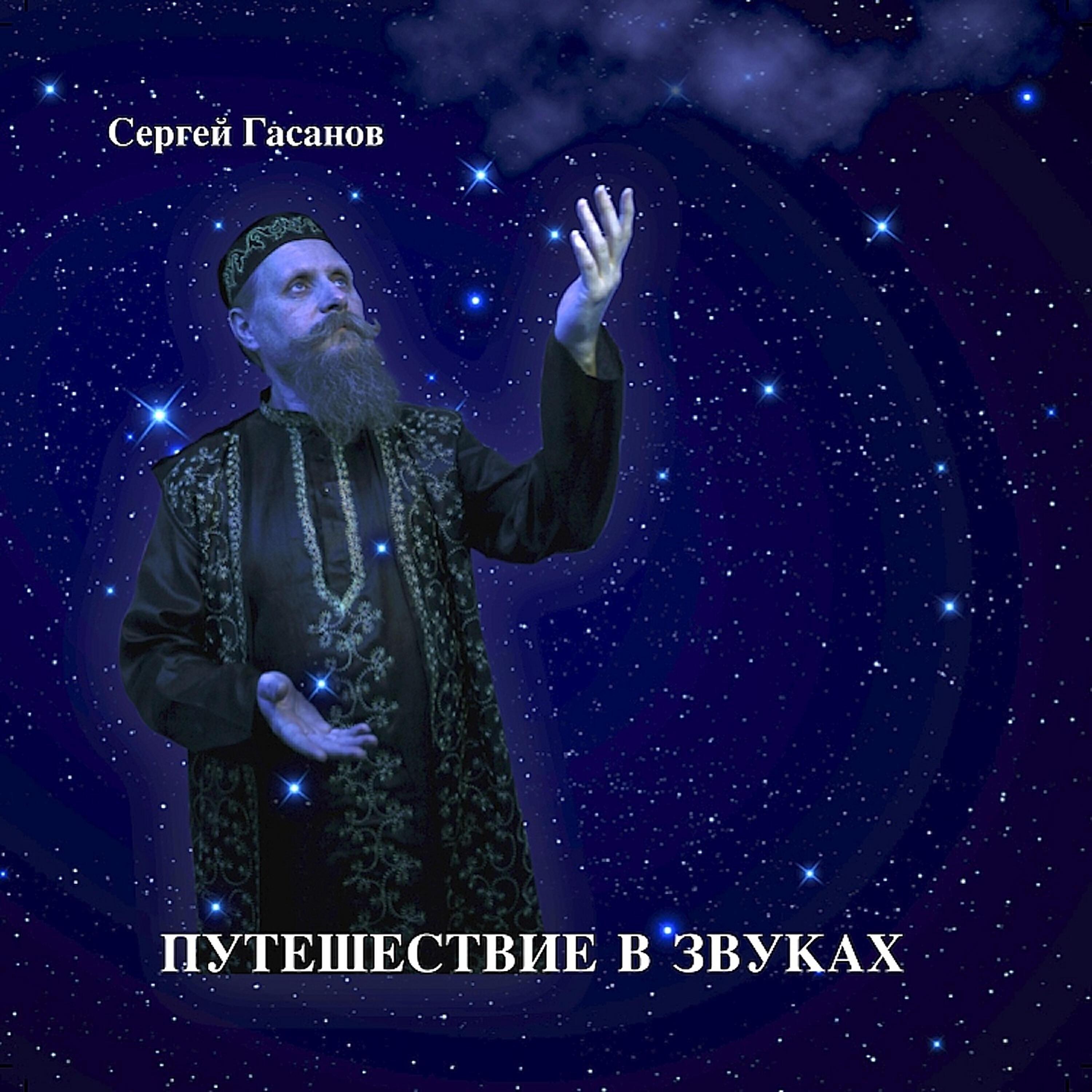Сергей Гасанов