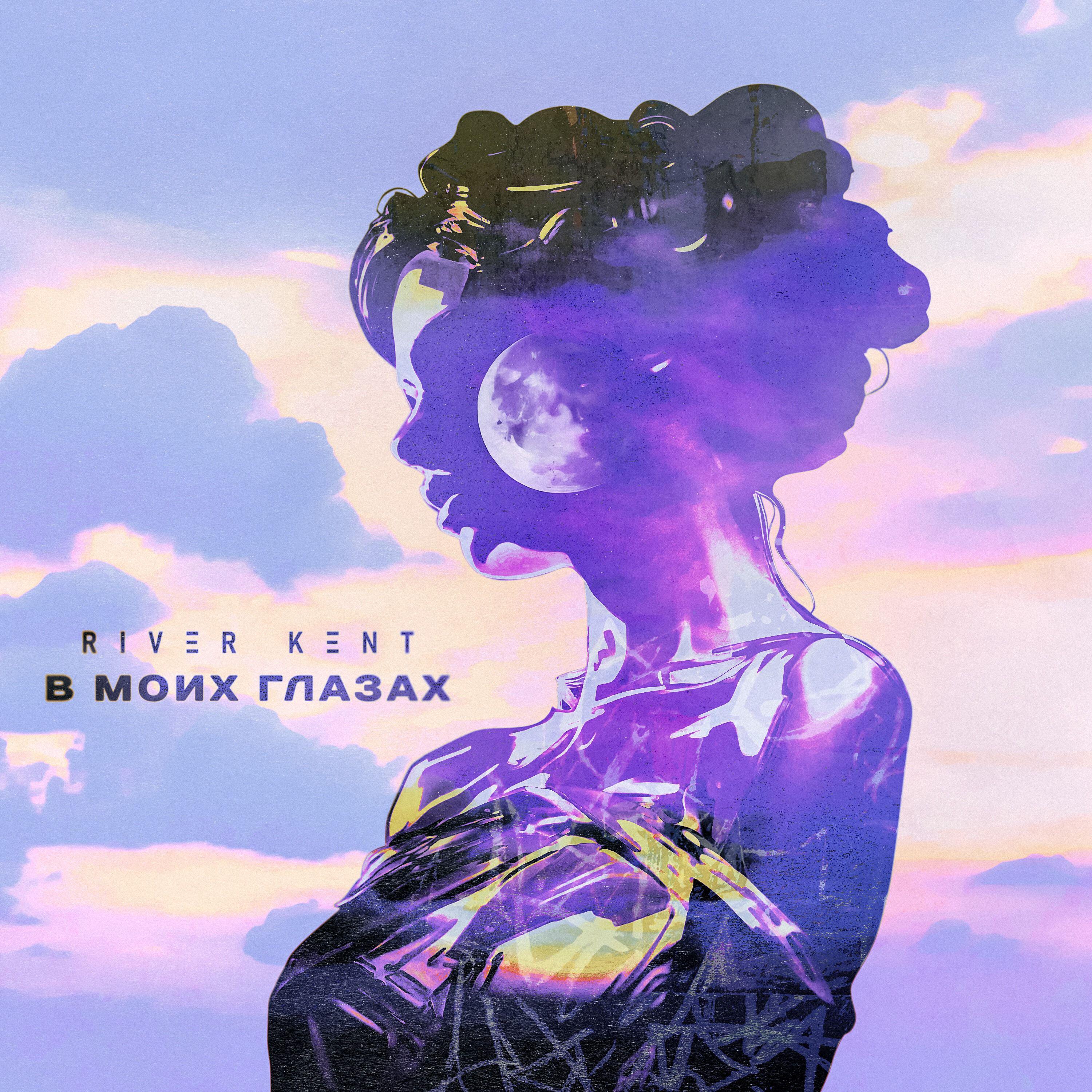 Релиз В моих глазах