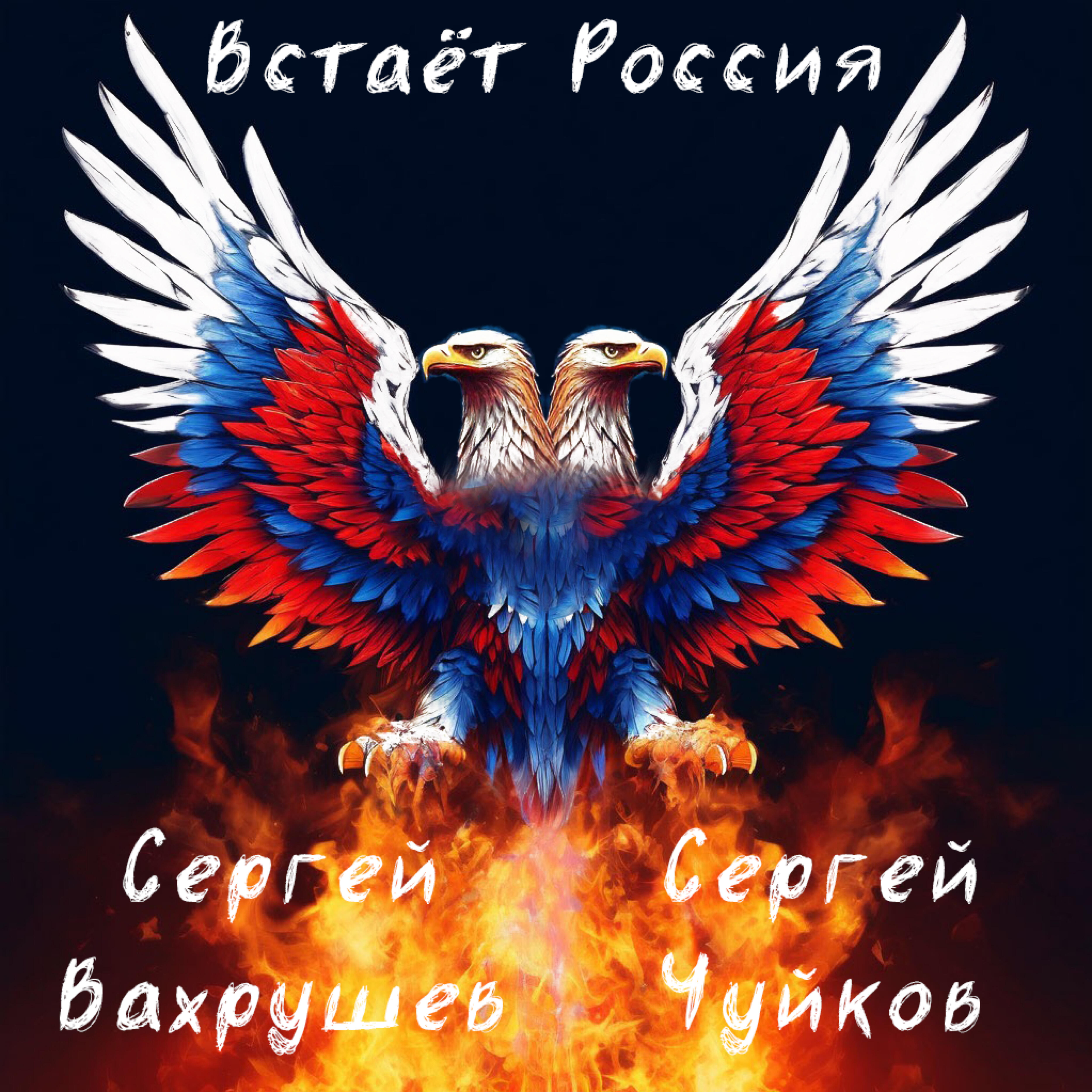 Постер альбома Встаёт Россия