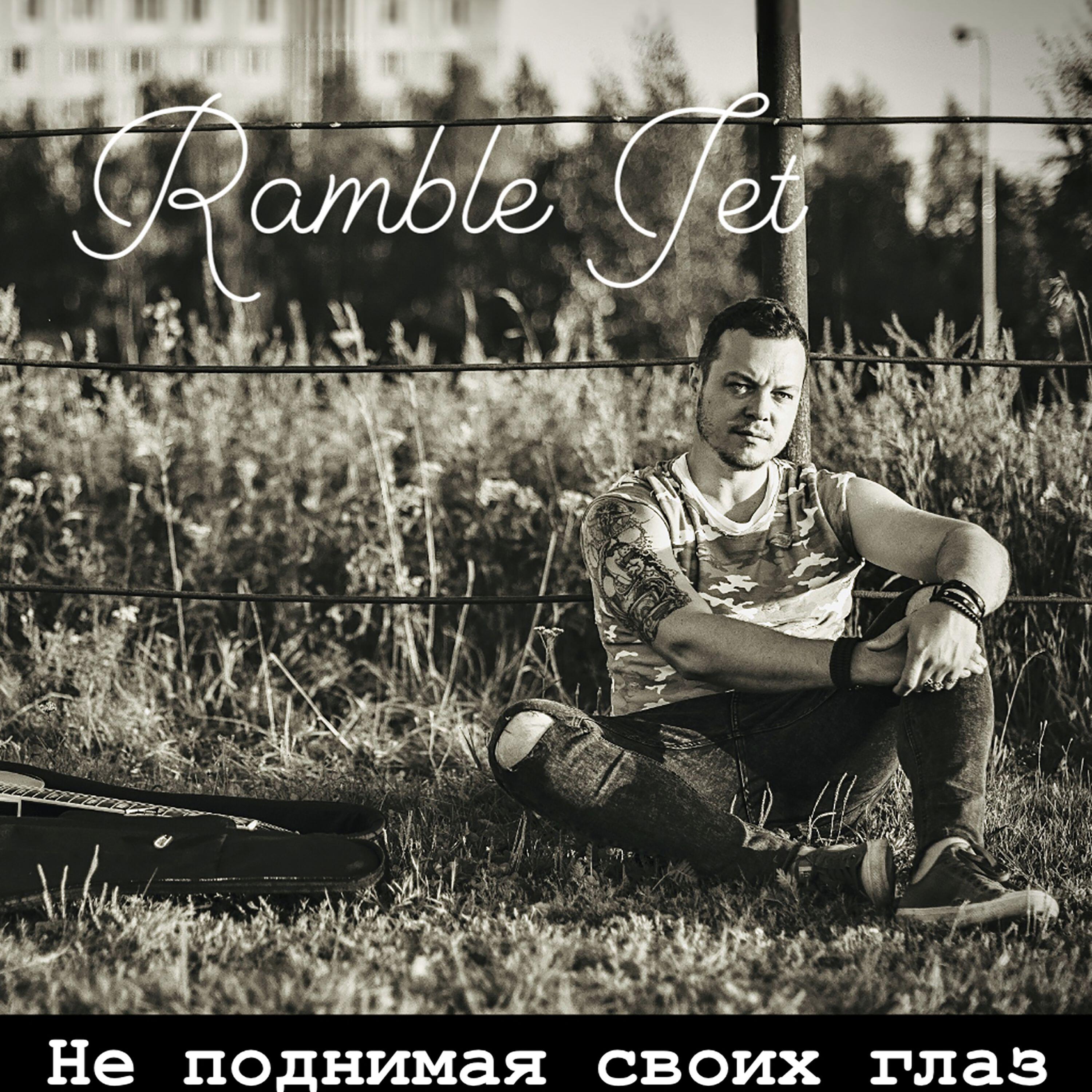 Релиз Не поднимая своих глаз