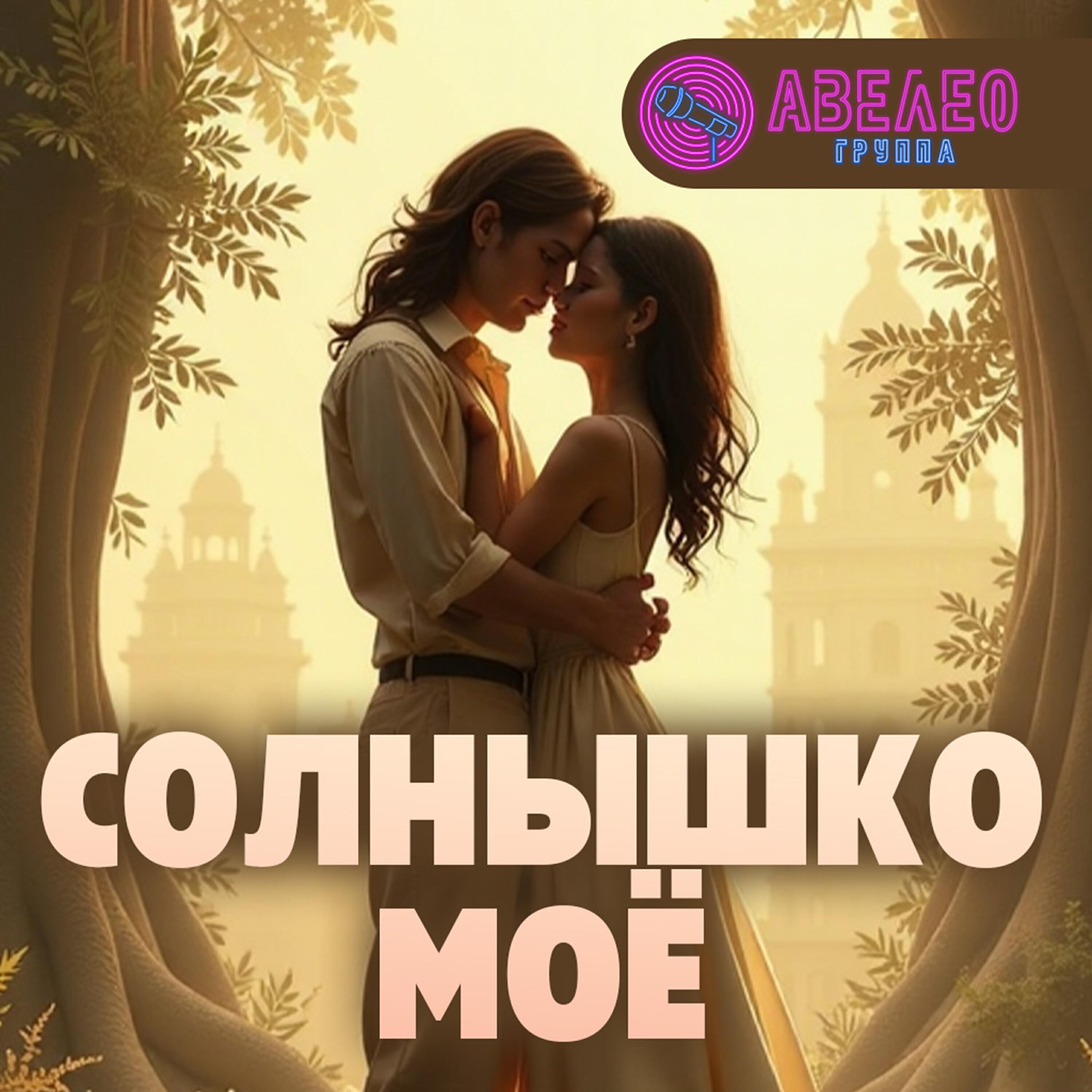 Релиз Солнышко моё
