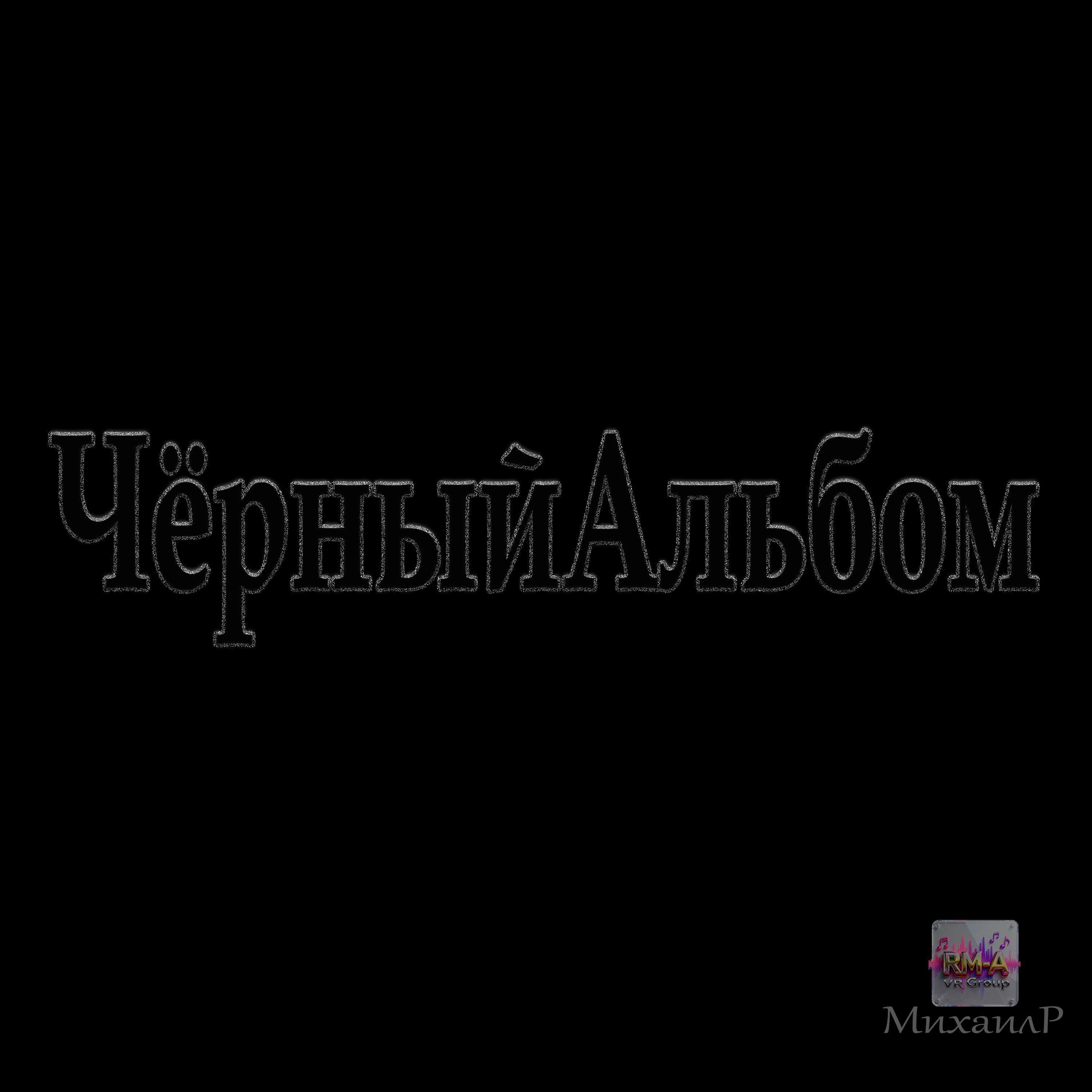 МихаилР +vr group RM-A