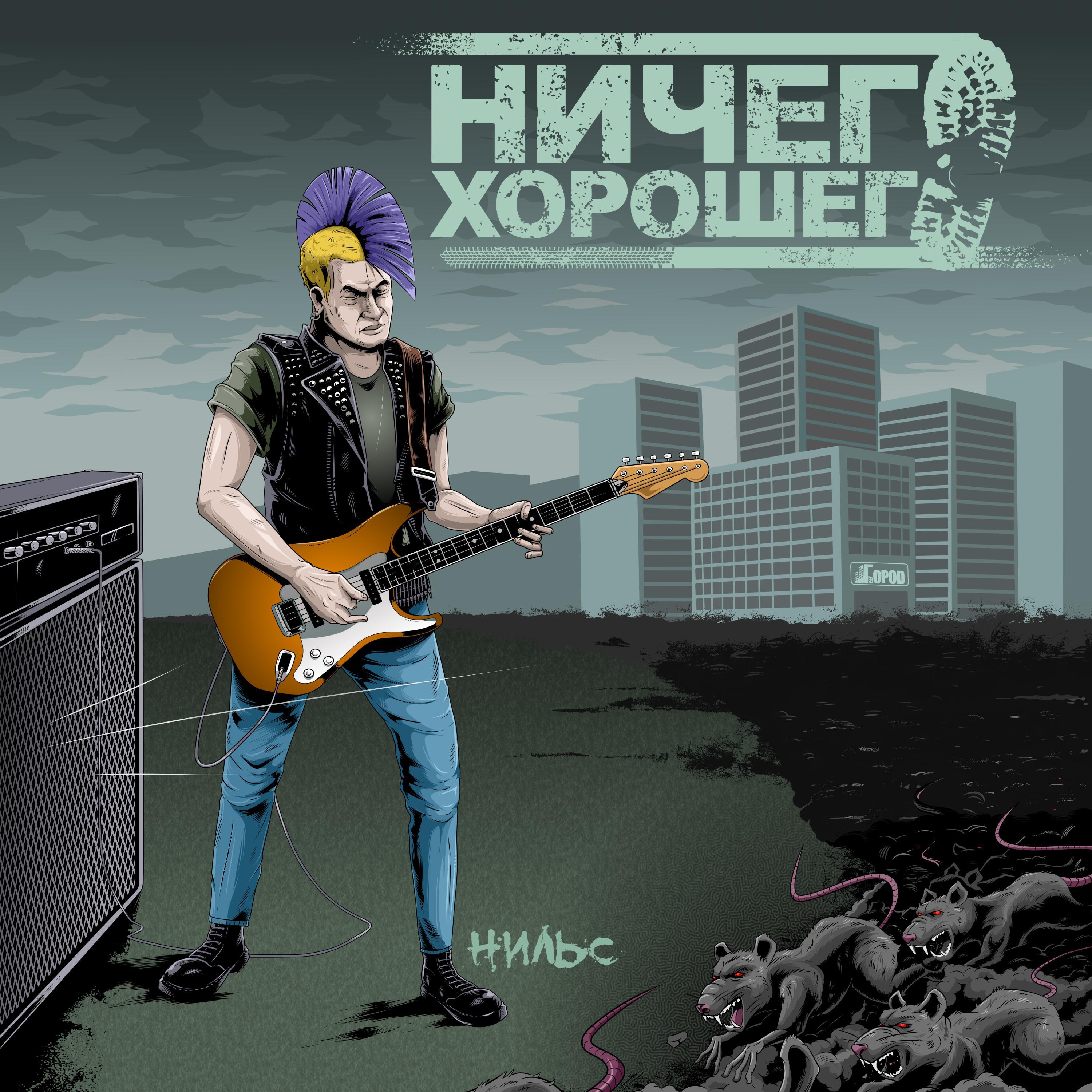 Постер альбома Нильс