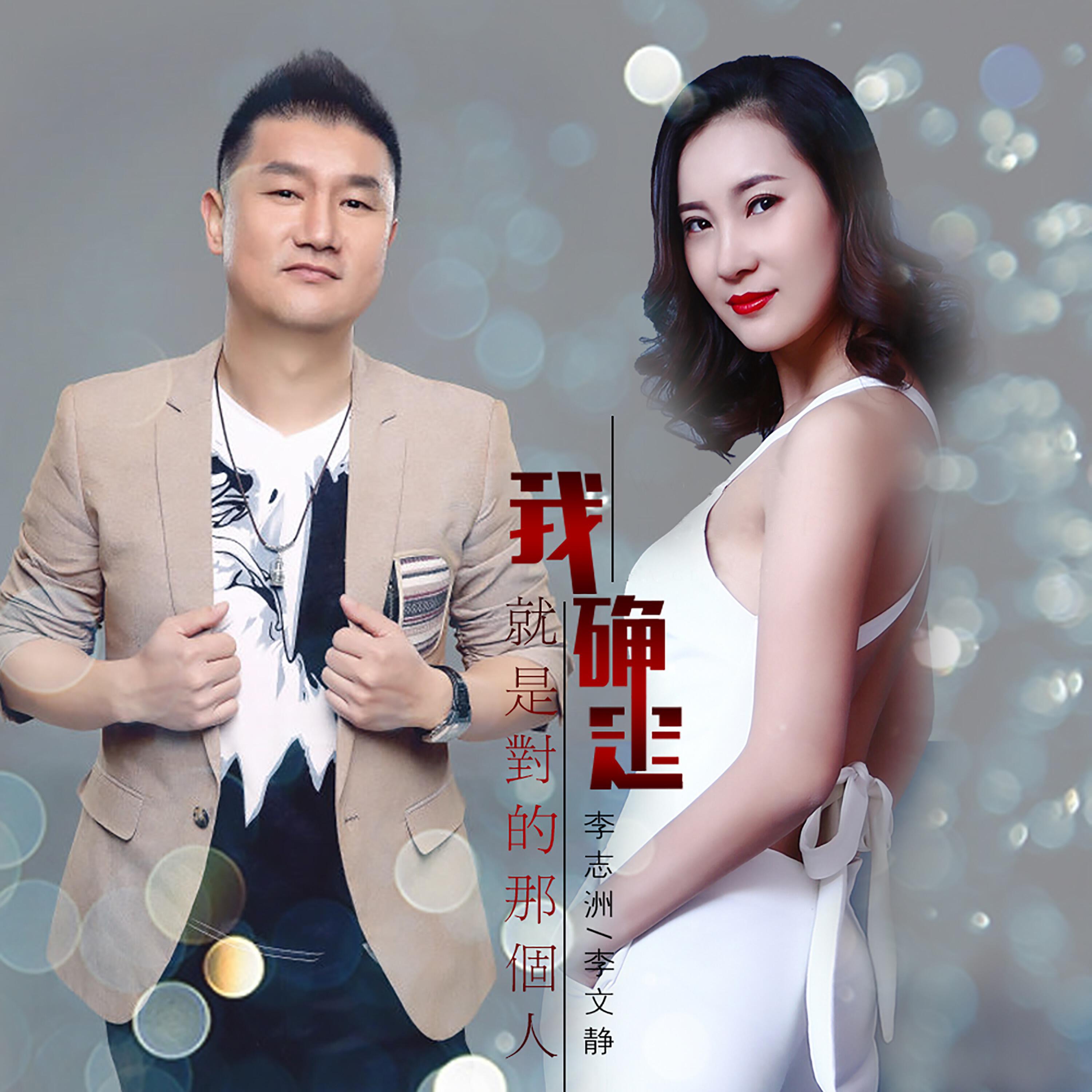 Релиз 我确定就是对的那个人