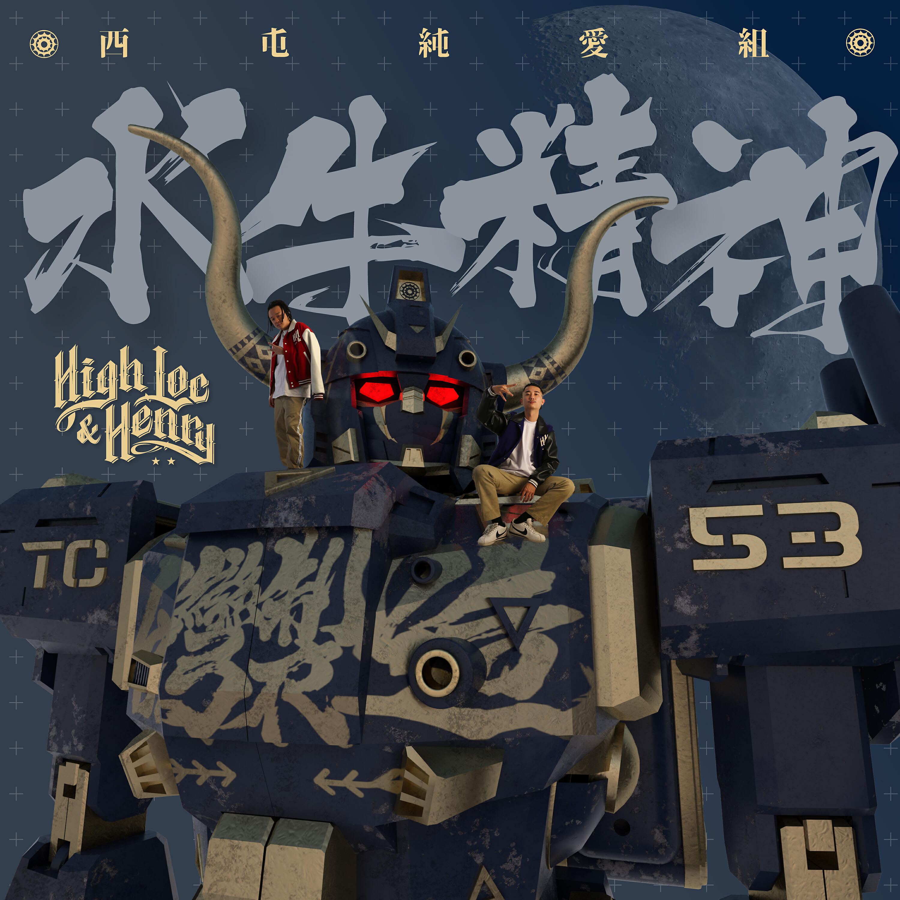 Релиз 水牛精神