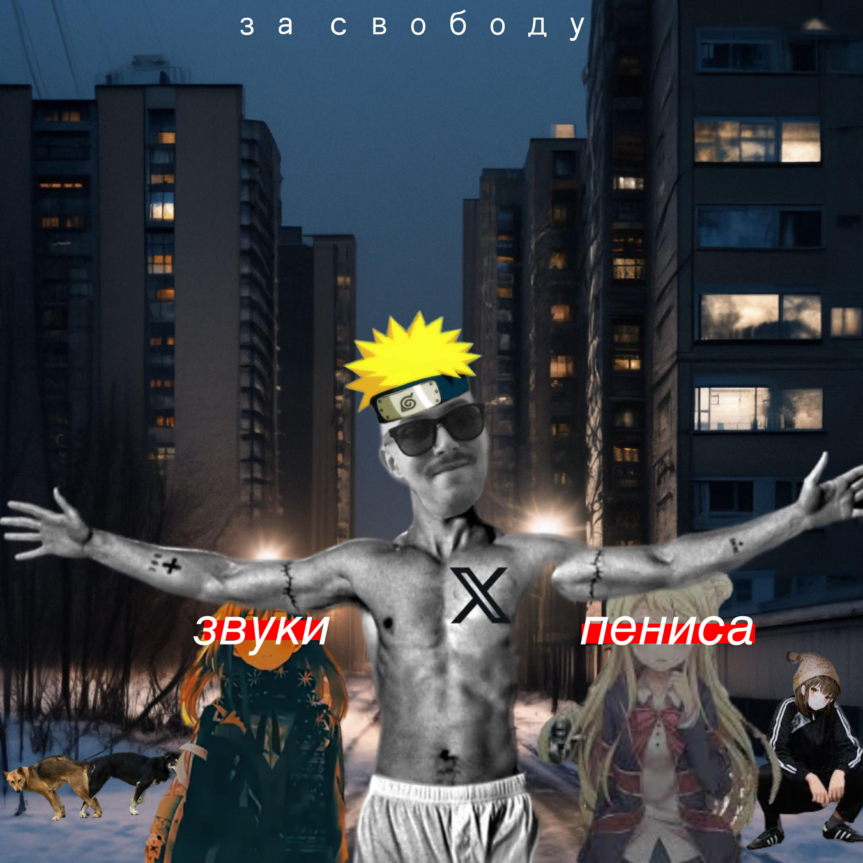 Релиз за свободу