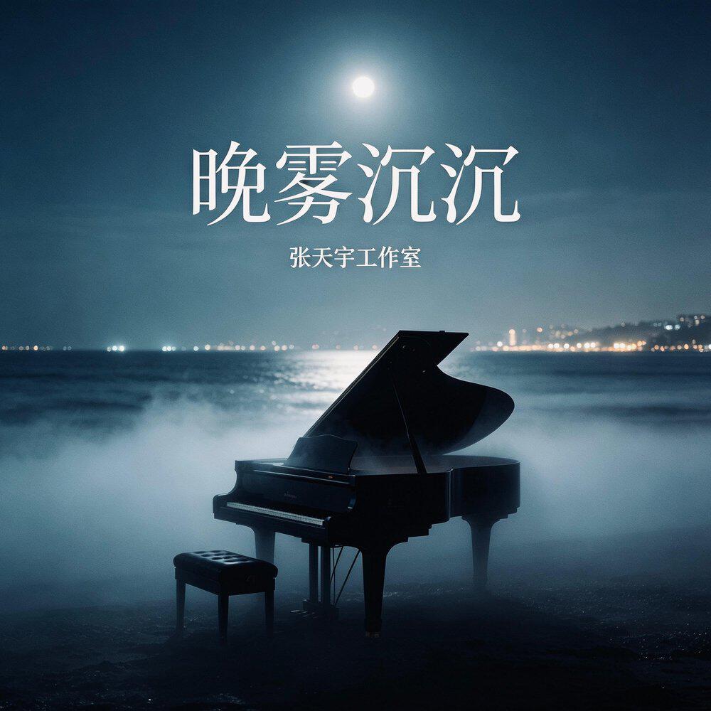 张天宇工作室