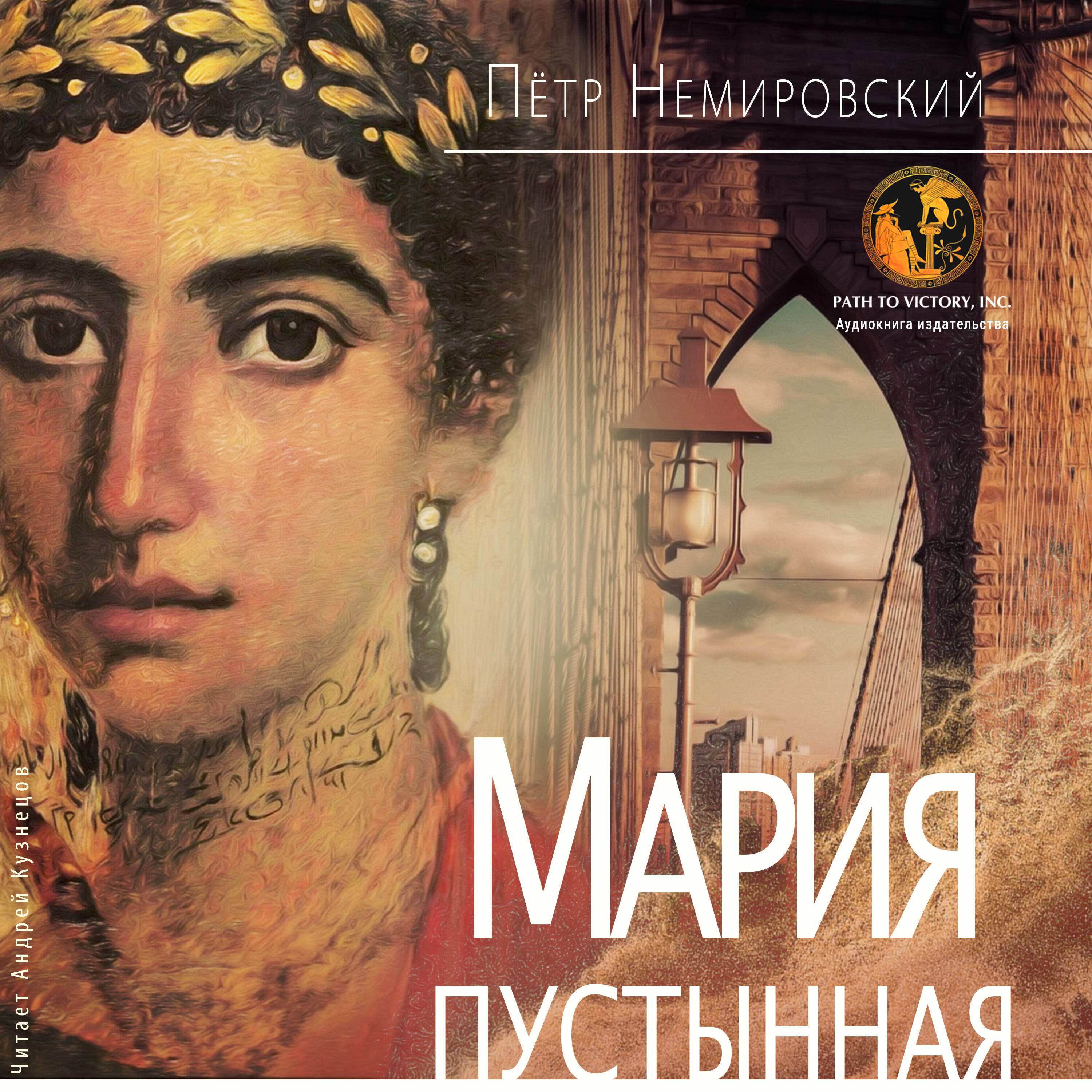 Релиз Мария Пустынная