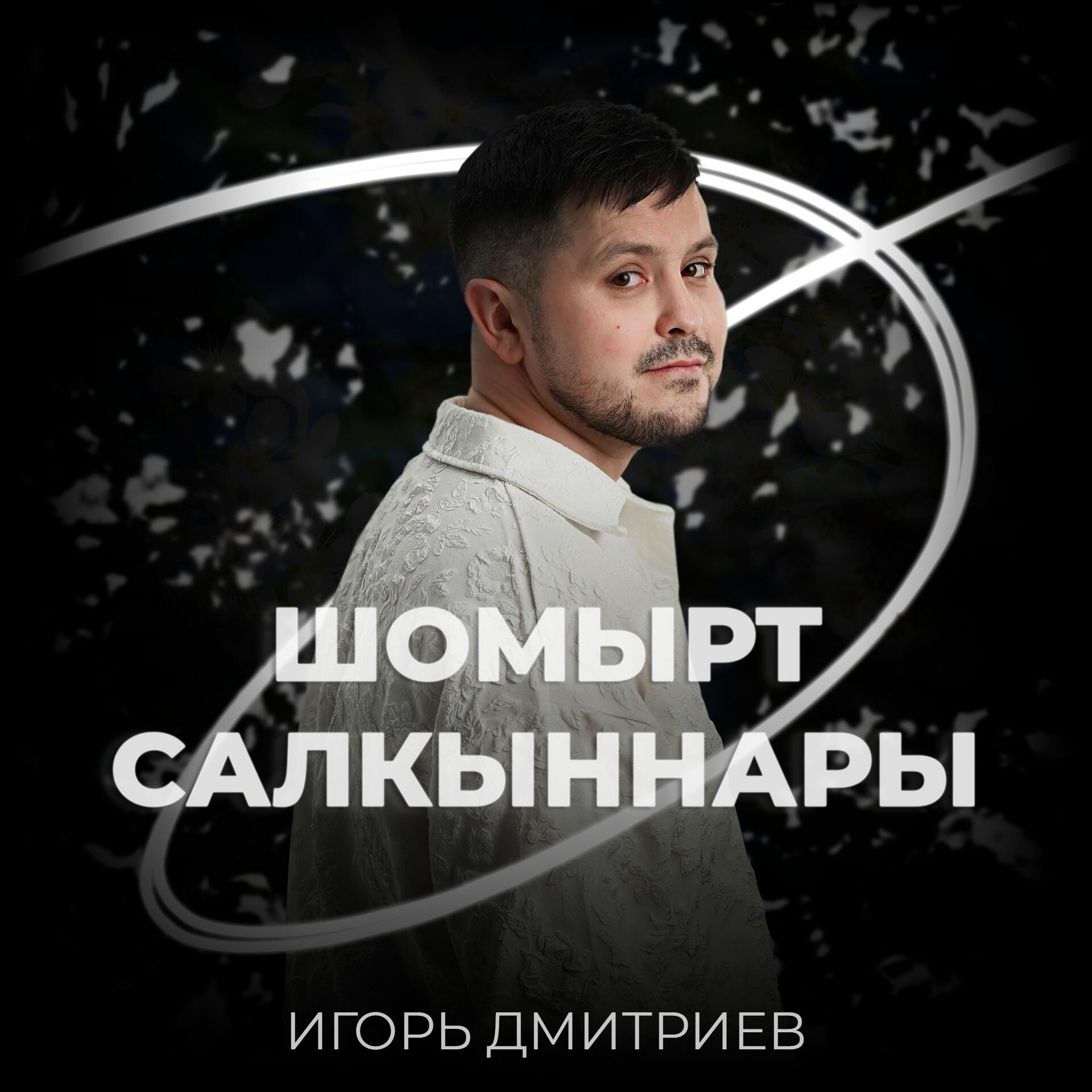 Релиз Шомырт салкыннары