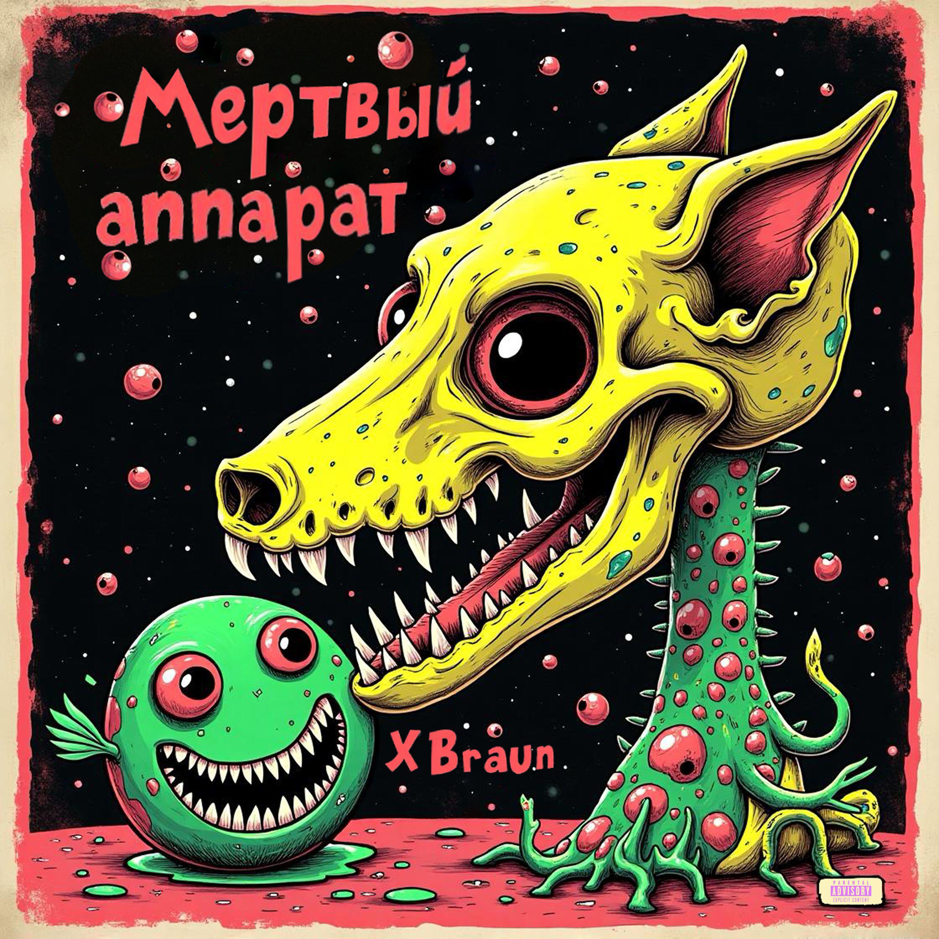 Релиз Мёртвый аппарат