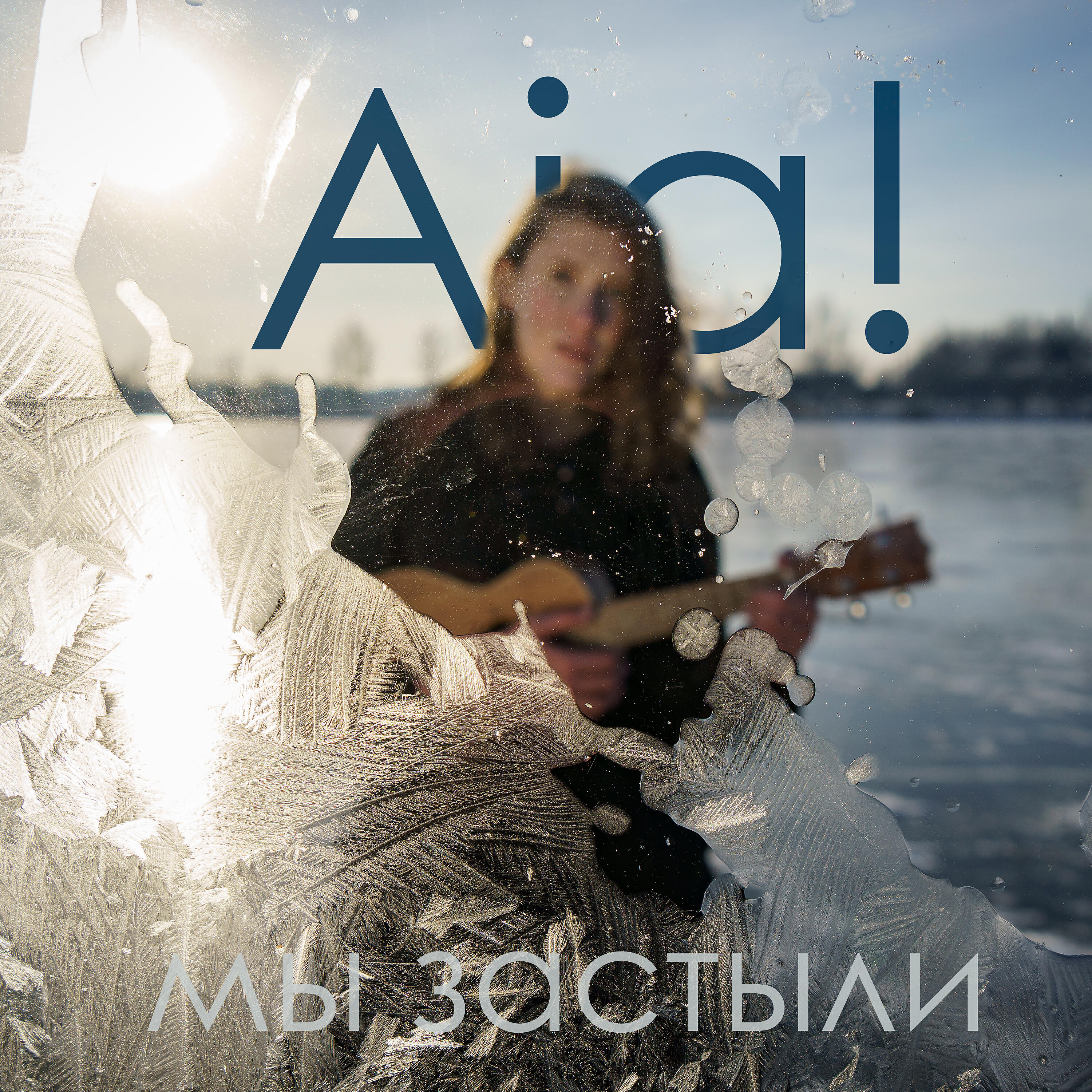 Постер альбома Мы застыли