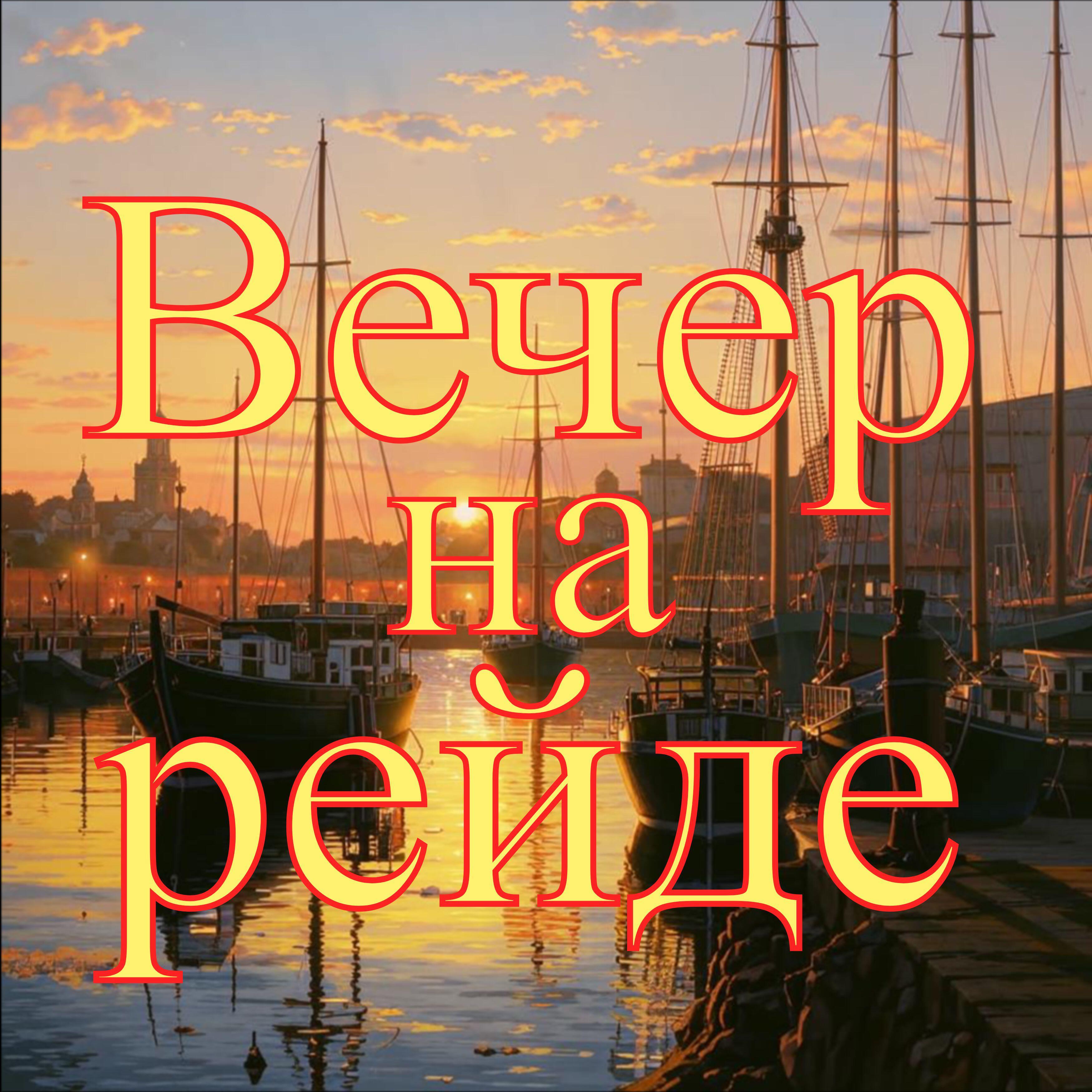 Релиз Вечер на рейде