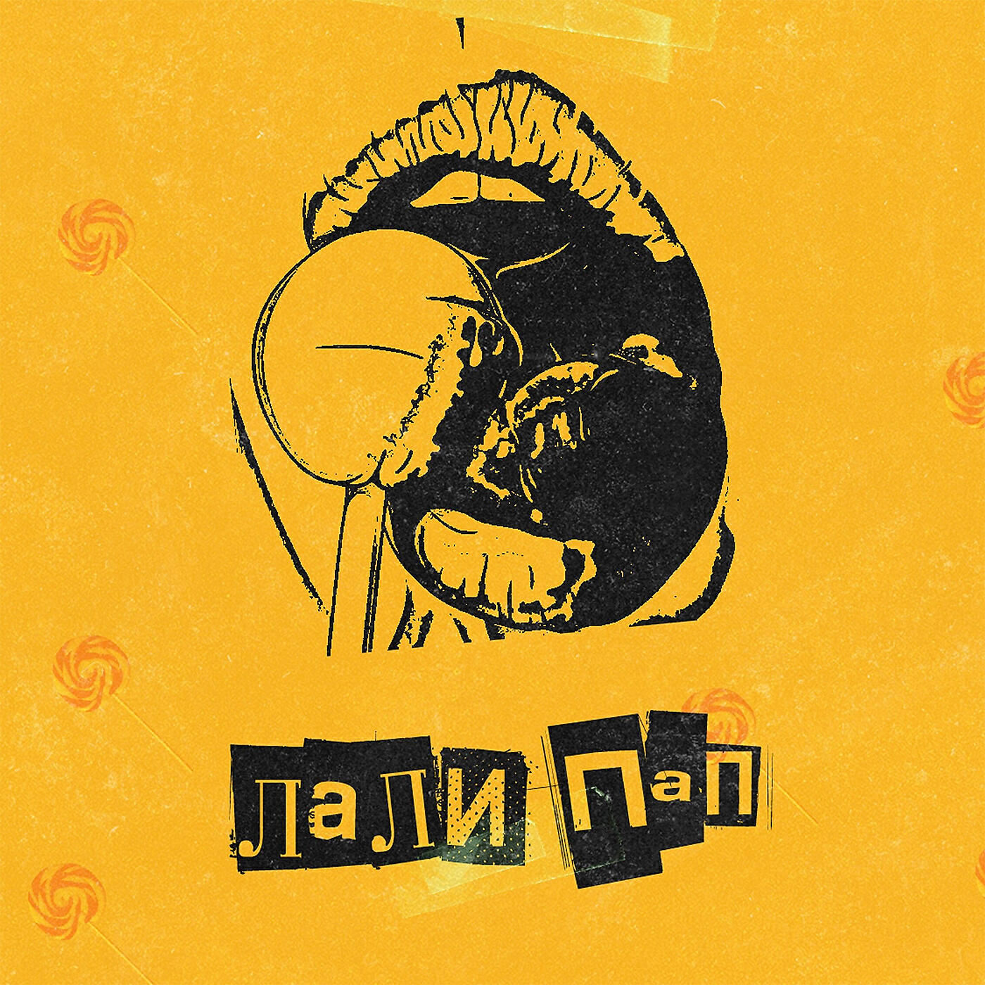 Релиз Лали пап