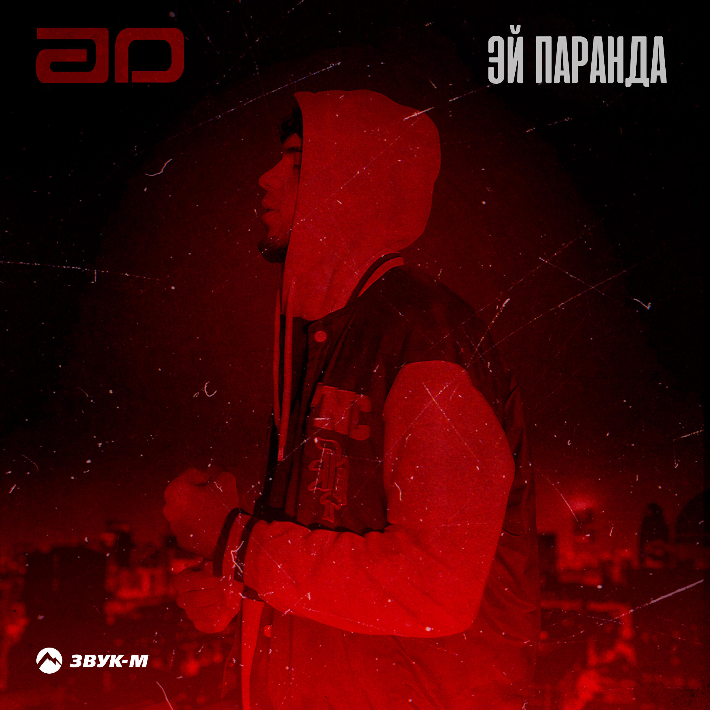 Релиз Эй, паранда