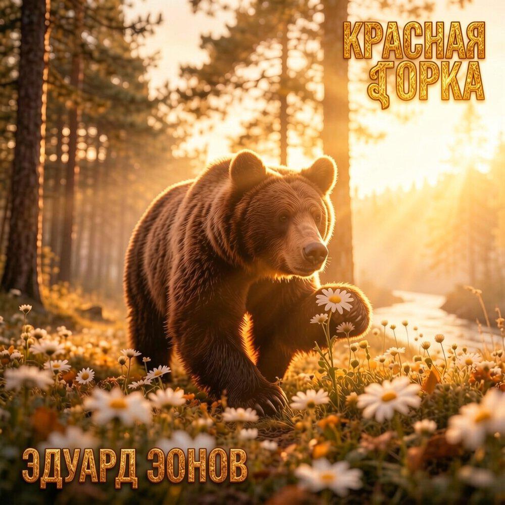 Релиз Красная Горка