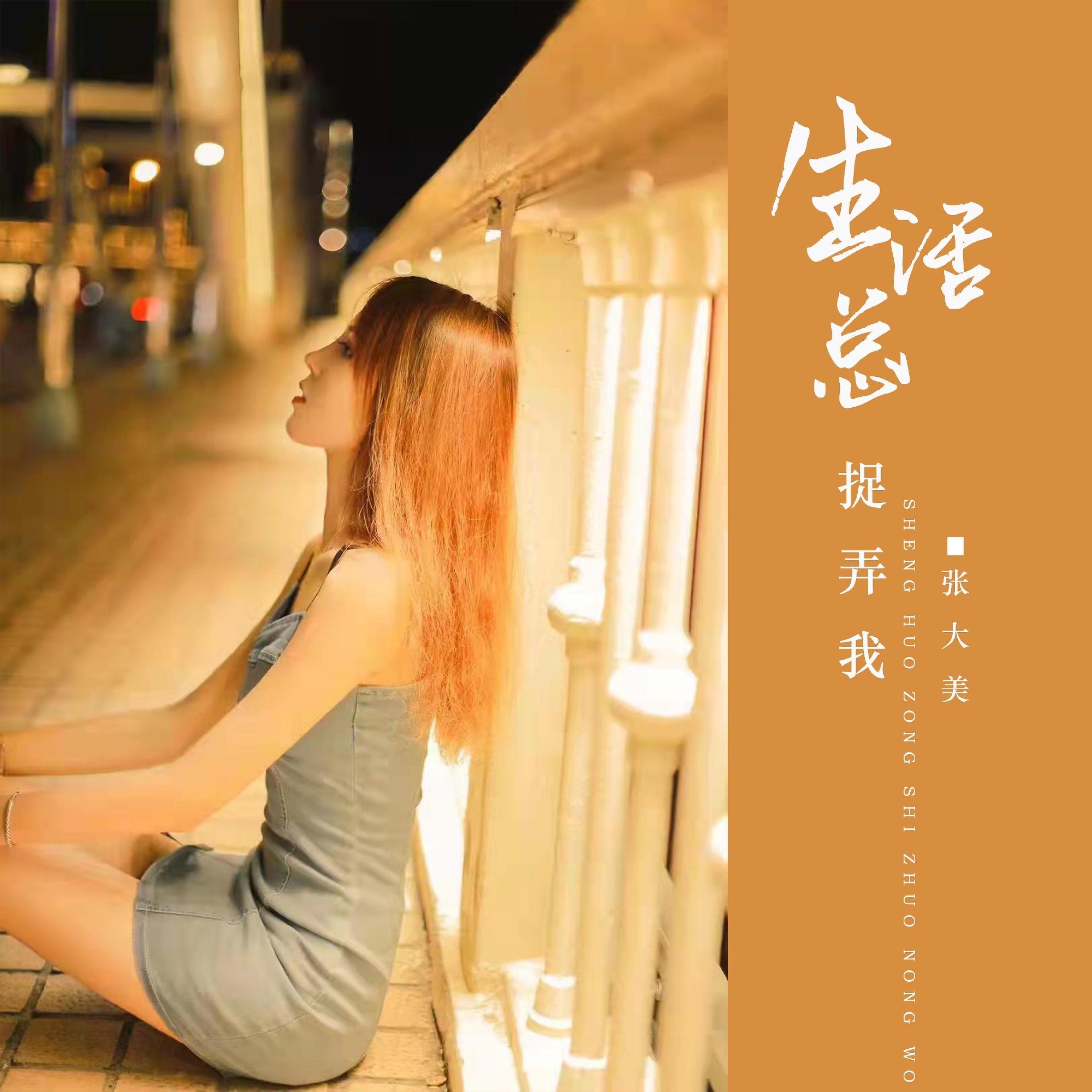 Релиз 生活总捉弄我